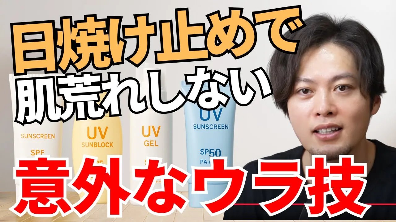 スキンケア直後の肌はバリア機能が最弱の状態なんです。美容成分を浸透させるには最高の舞台なんですが、浸透してほしくない成分にとっては最悪な状態。日焼け止めは肌負担になる成分が配合されているので刺激になる。だから荒れるんです。こちらの動画でさら