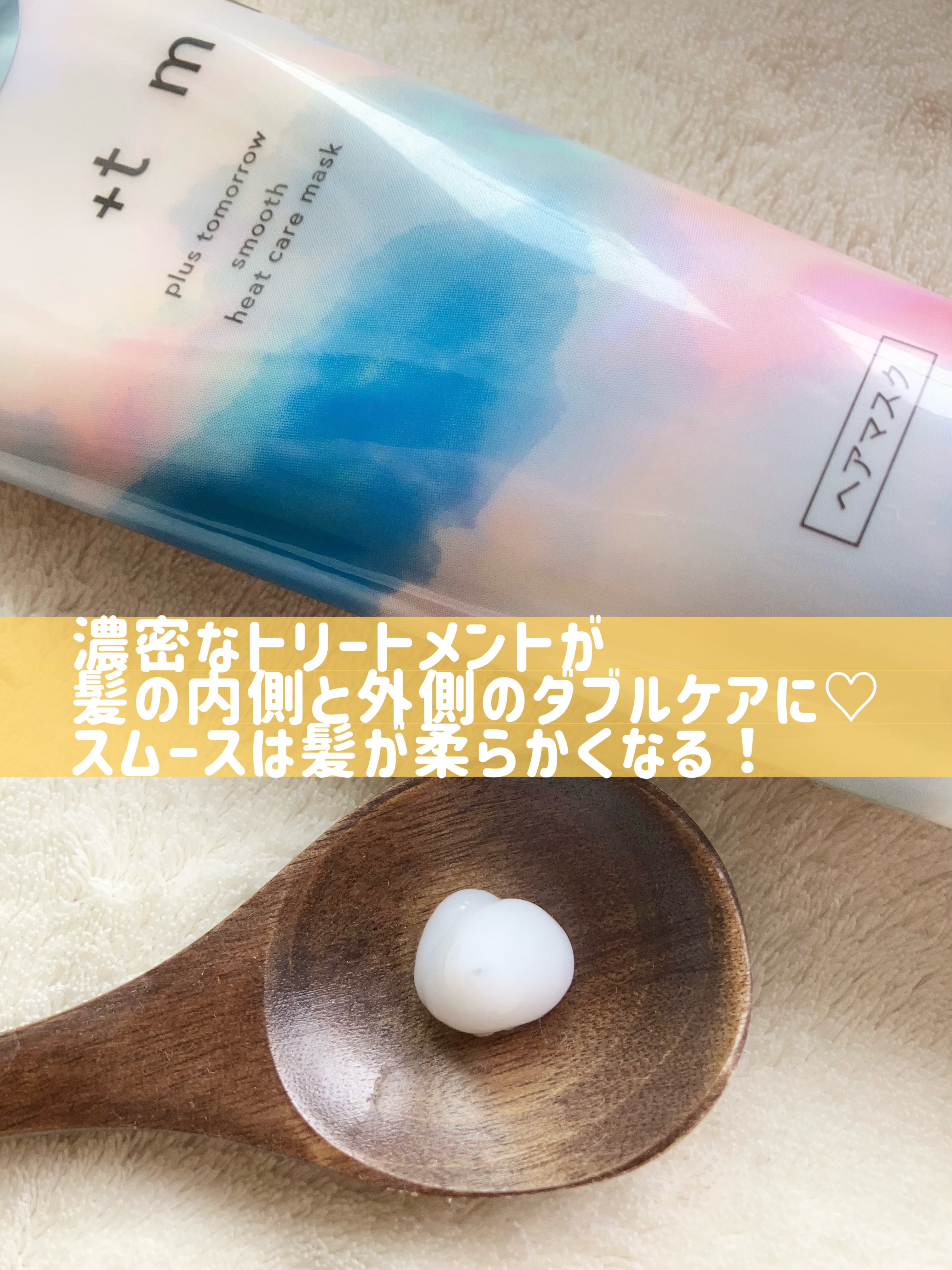 スムース ヒートケアマスク/＋ｔｍｒ/ヘアマスク・ヘアパックを使ったクチコミ（2枚目）