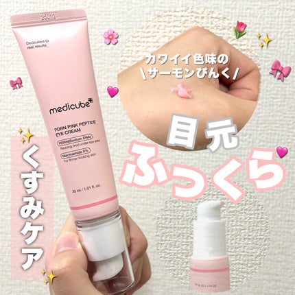PDRNピンクペプチドアイクリーム/MEDICUBE/アイケア・アイクリームを使ったクチコミ(1枚目)
