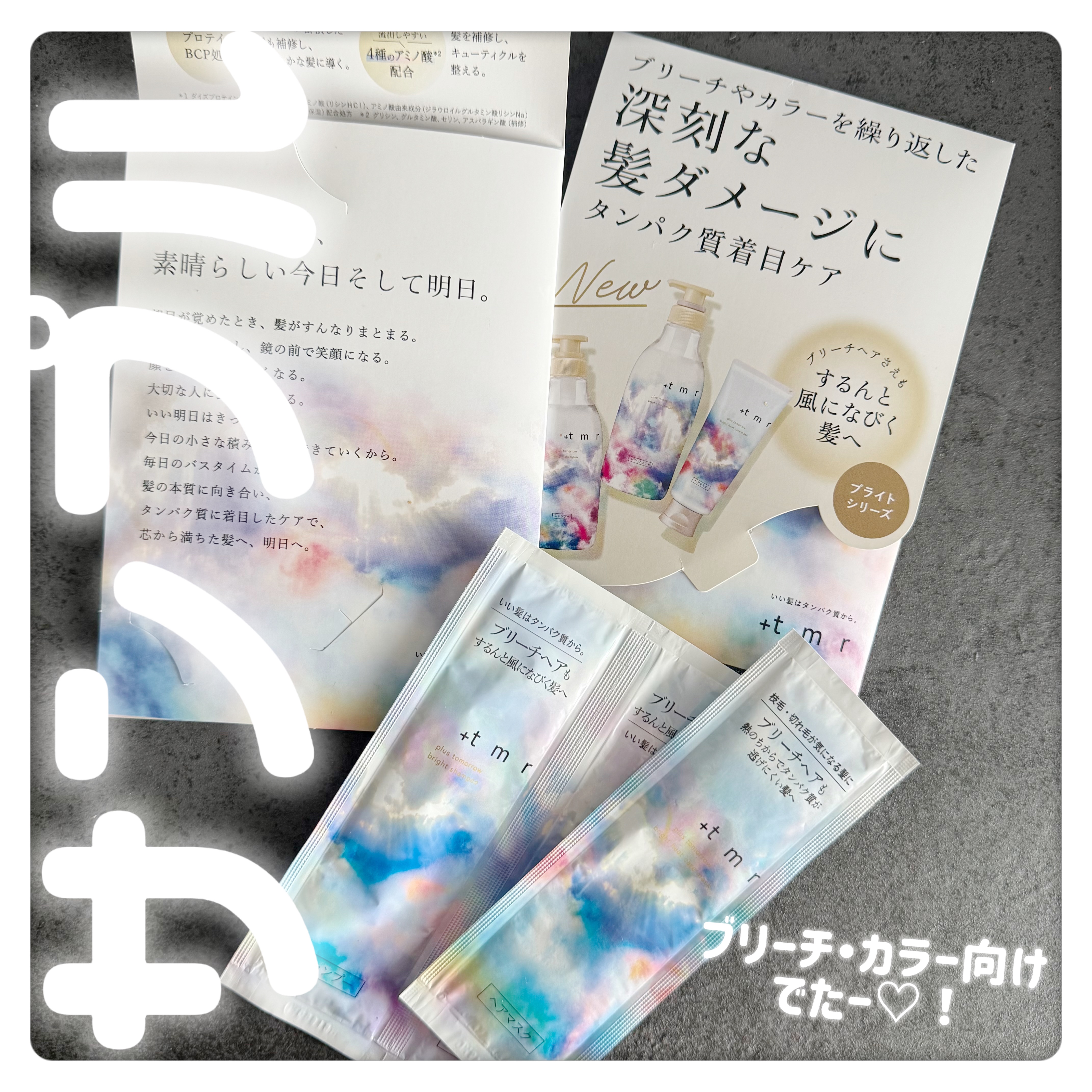 ブライト シャンプー/トリートメント/＋ｔｍｒ/市販シャンプーを使ったクチコミ（1枚目）