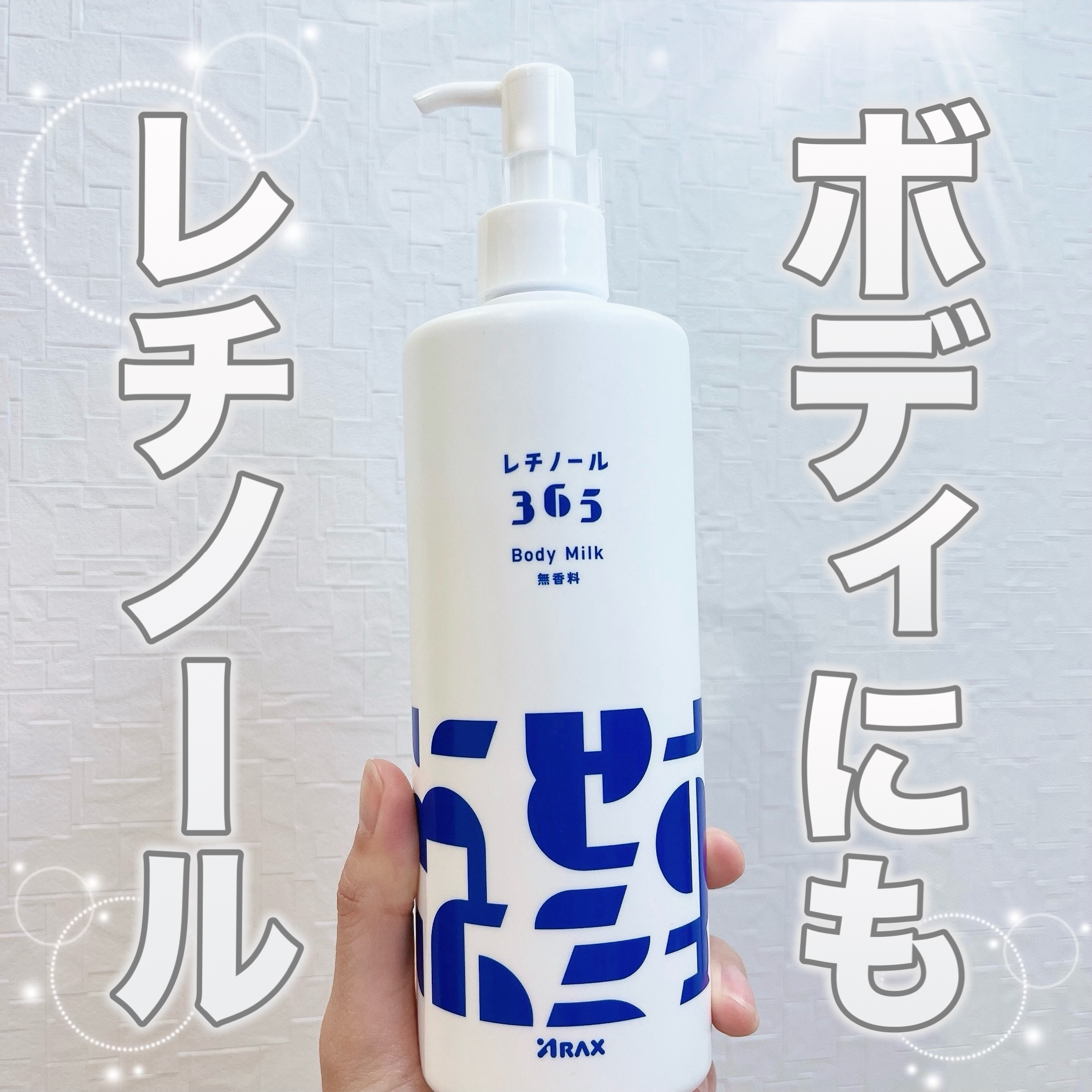 レチノール365 ボディミルク/アラクス/ボディミルクを使ったクチコミ（1枚目）