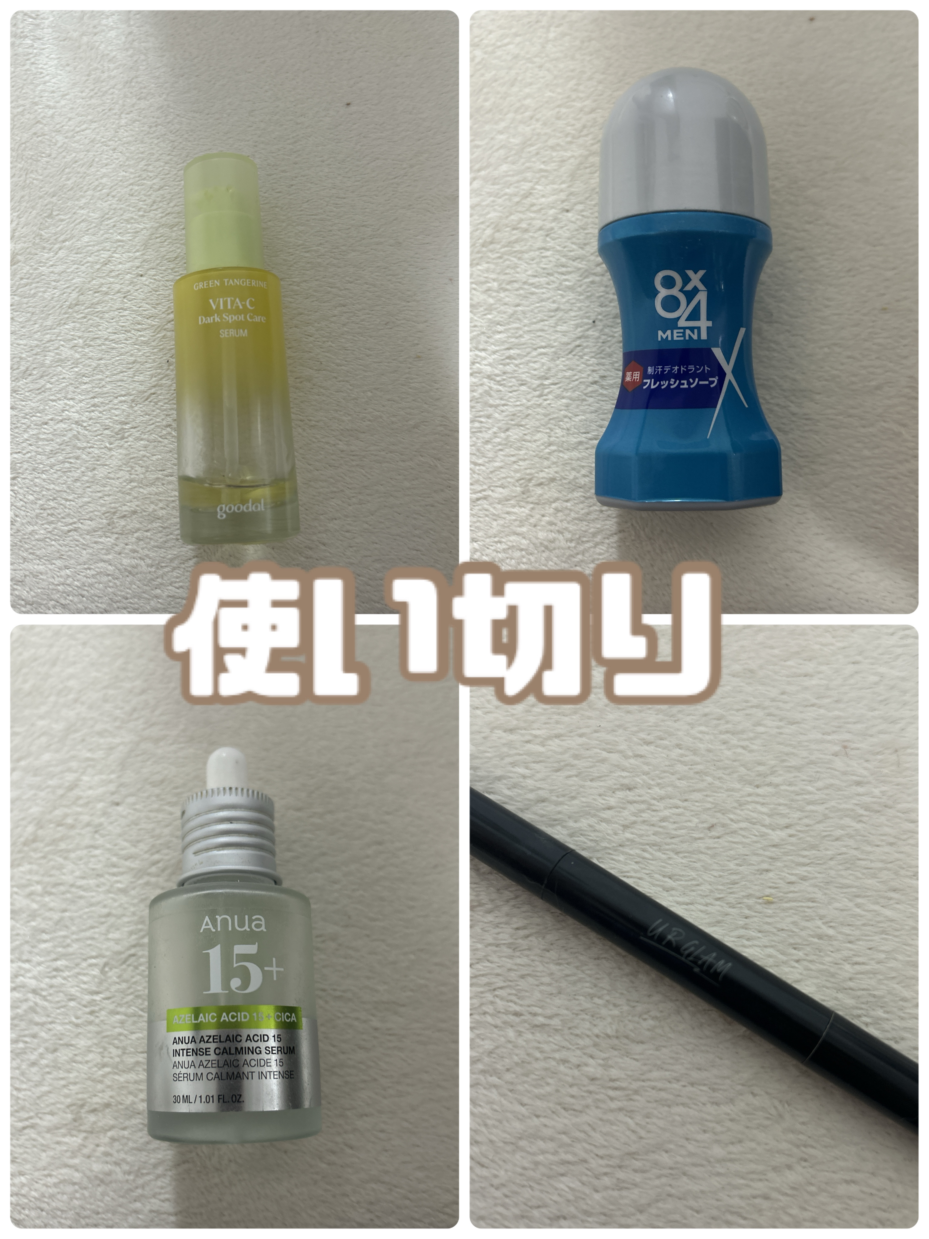 【使い切ったということはどれも良かったということ】

・goodal グリーンタンジェリン ビタC ダークスポットケアセラム 40ml
…¥3,410(#提供 )

最後の最後まで使い切れない(向きを変えてプッシュしても出てこない)
さっぱ