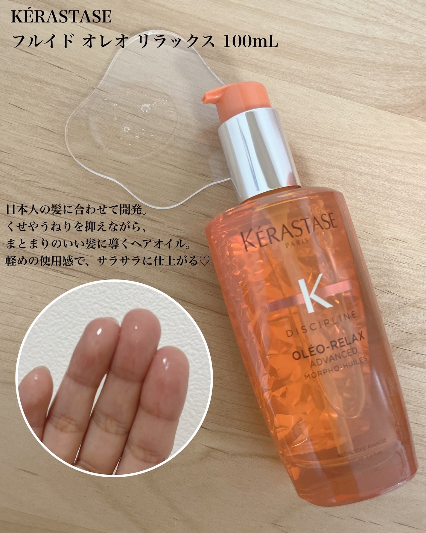 DP フルイド オレオ リラックス/ケラスターゼ/ヘアオイルを使ったクチコミ(4枚目)