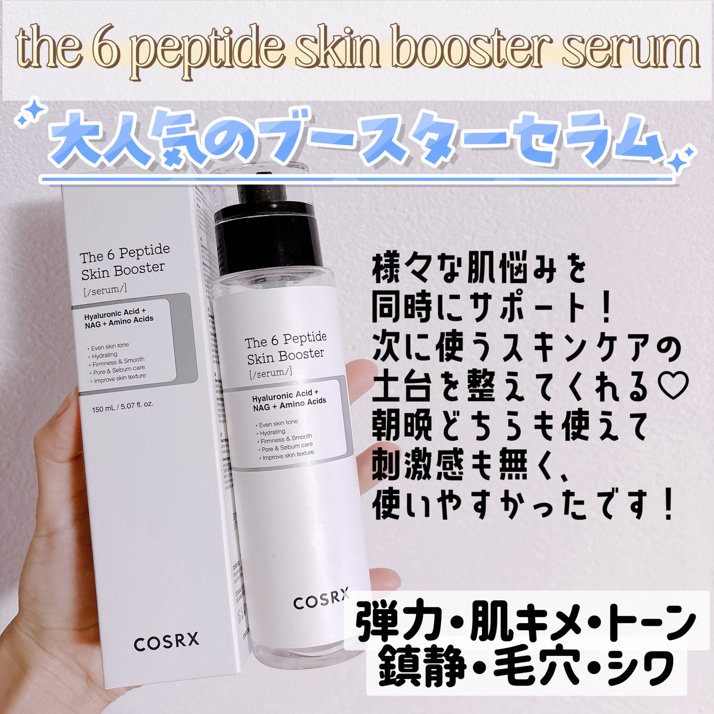 RXザ・6ペプチドスキンブースターセラム/COSRX/ブースター・導入液を使ったクチコミ(2枚目)