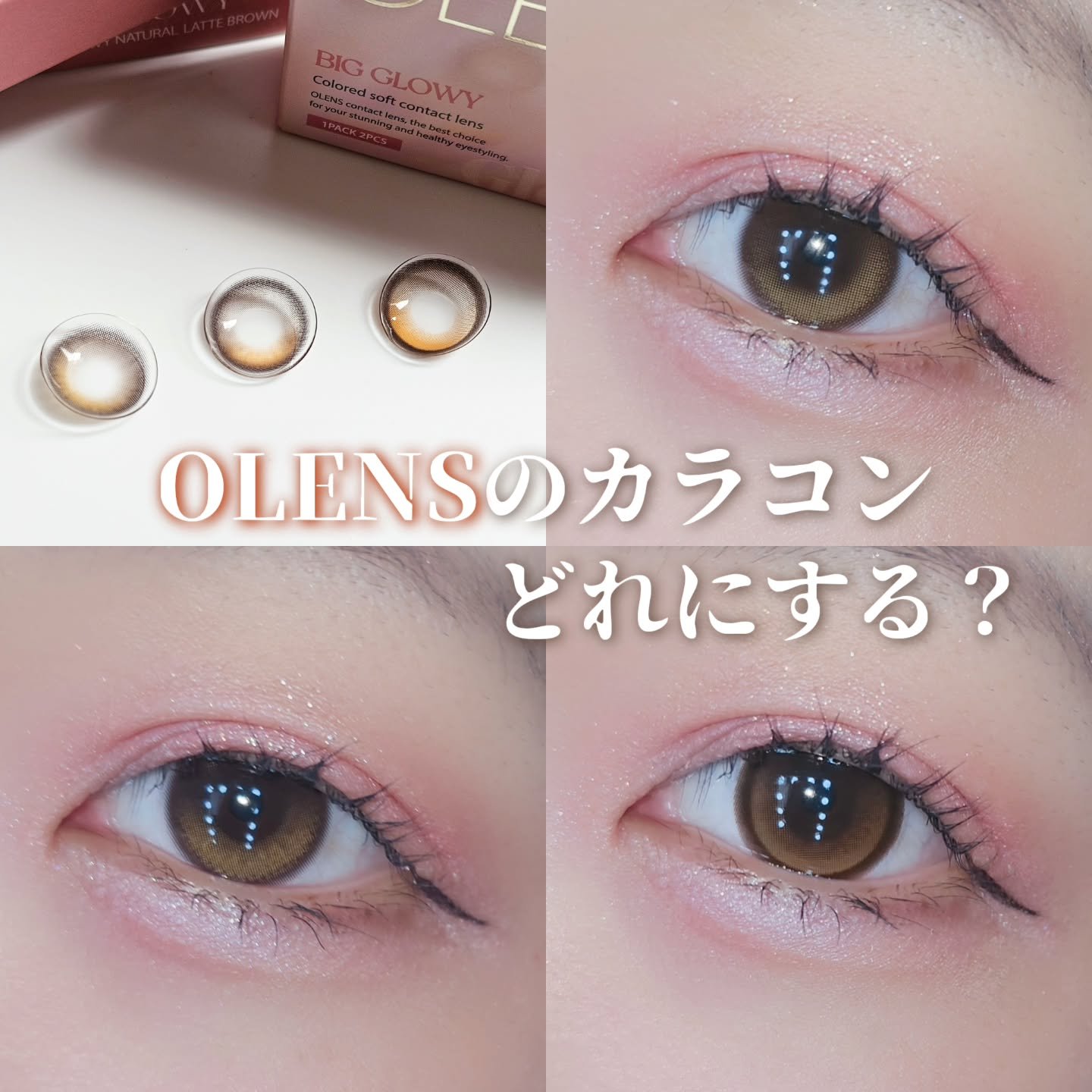 OLENSの人気水光カラコンシリーズ･グローイを比較してみたよヽ(´▽｀)/

いただいたのは3種類です🫧 ͛.*

🖤Big Glowy Big Glowy Hazel
（ビッググローイ ヘーゼル）
着色直径 13.6
太フチ&大きめ