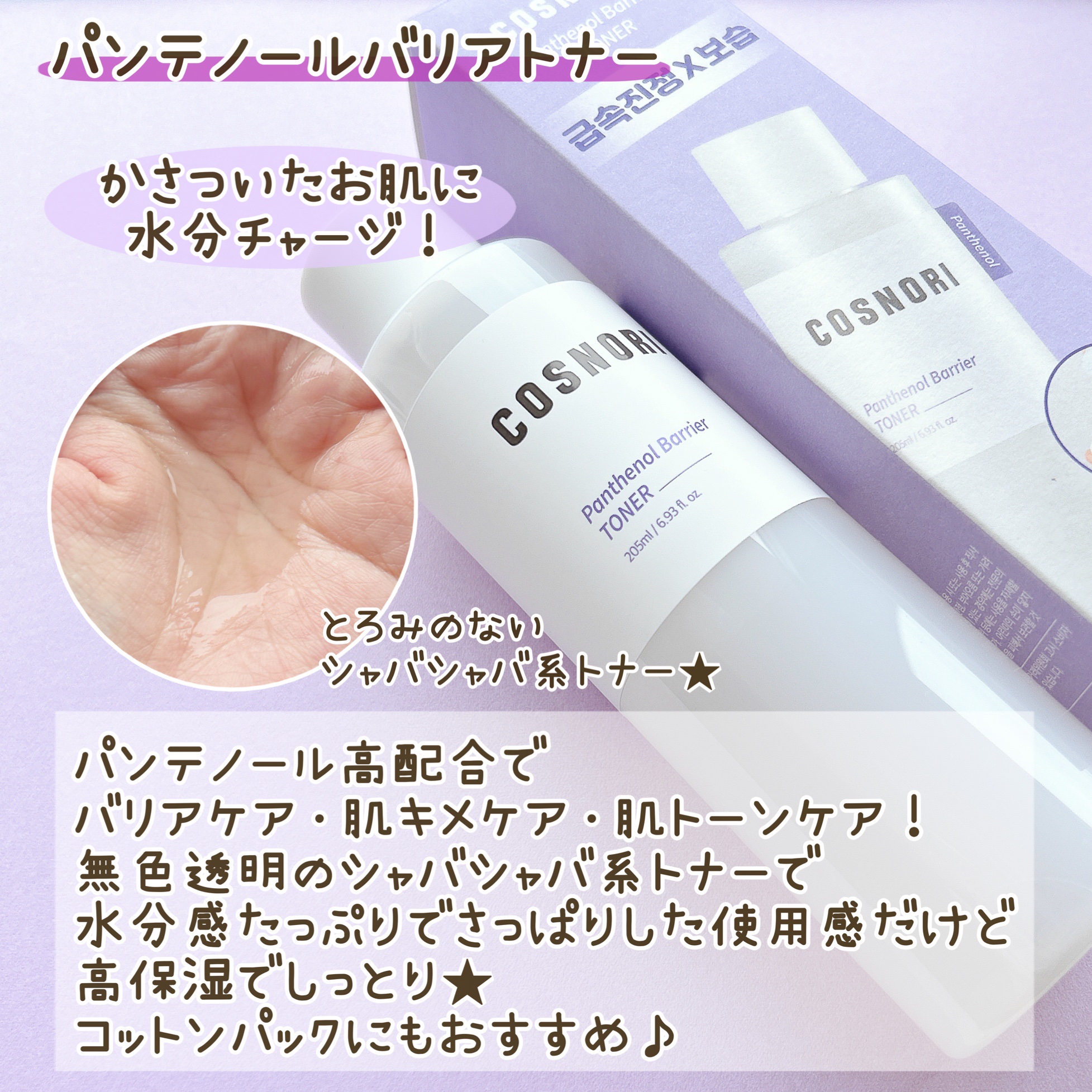 パンテノールバリアトナー/COSNORI/化粧水を使ったクチコミ（2枚目）