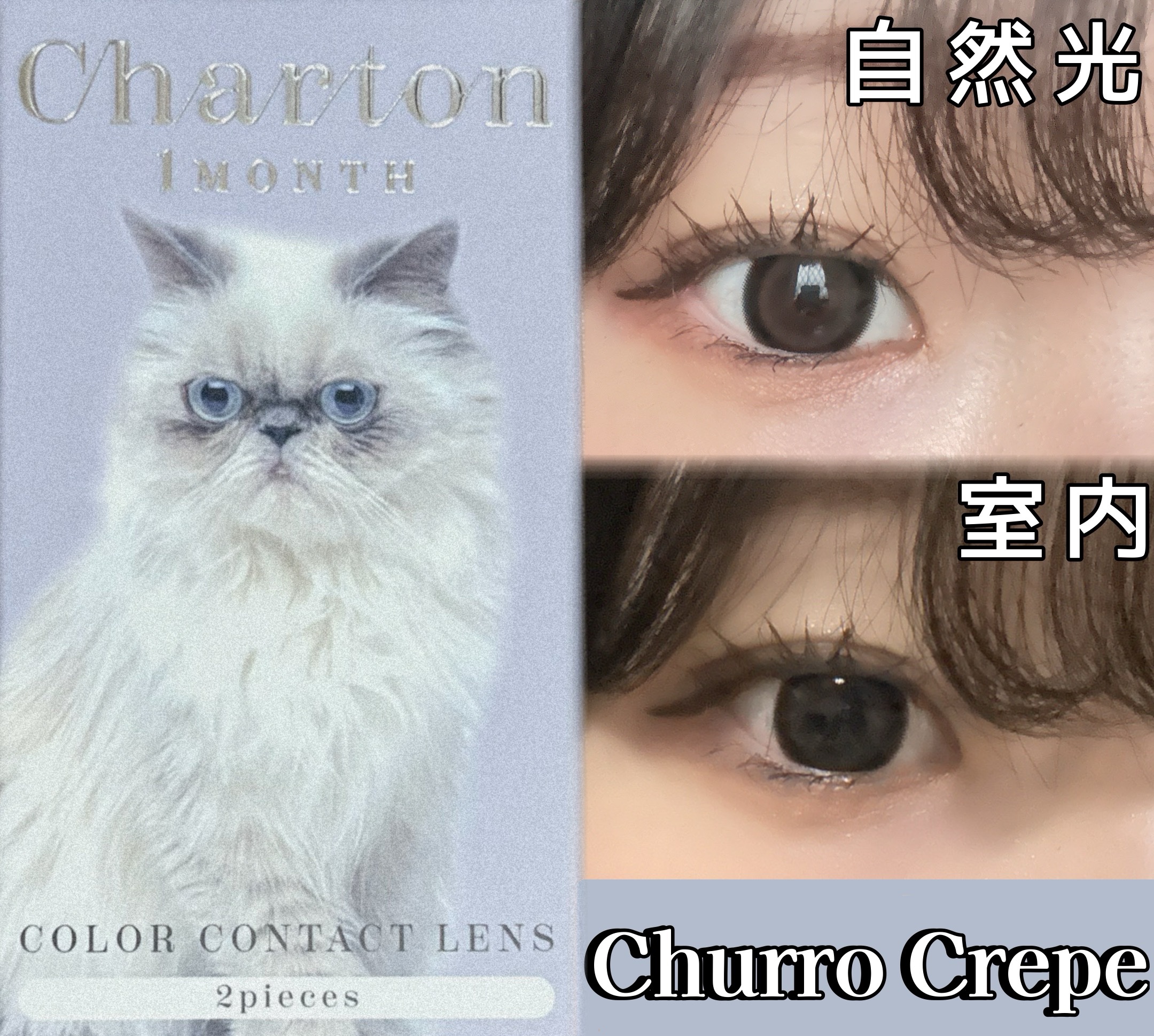 Charton 1MONTH/Charton/１ヶ月（１MONTH）カラコンを使ったクチコミ（1枚目）