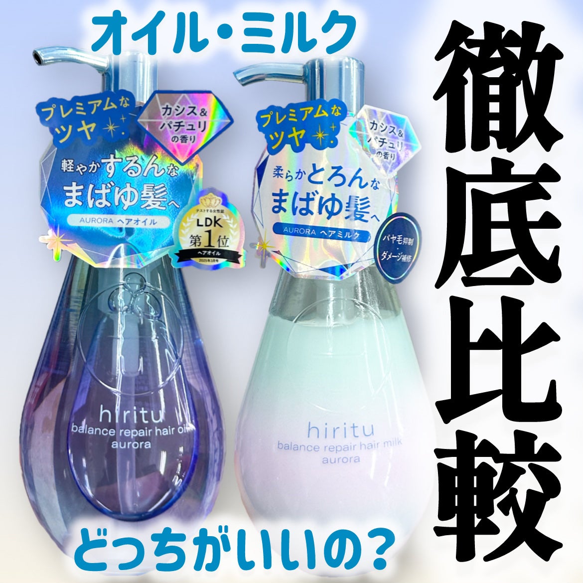 ヒリツ バランスリペアヘアオイル オーロラ/hiritu/ヘアオイルを使ったクチコミ(1枚目)