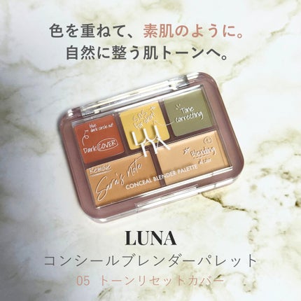 コンシールブレンダーパレット/LUNA/パレットコンシーラーを使ったクチコミ(1枚目)