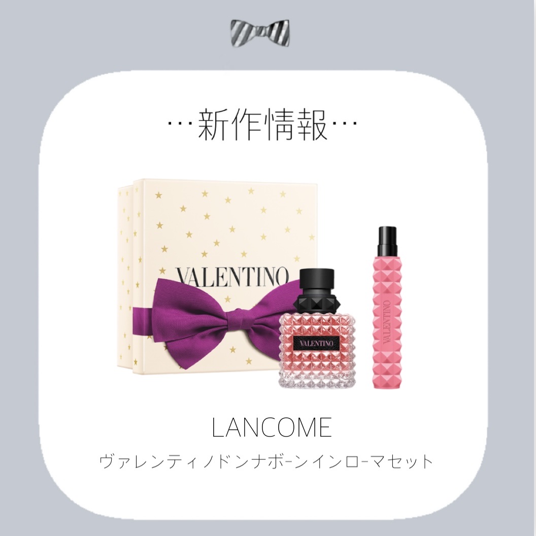 【新品未開封】ヴァレンティノ ビューティ　ドンナ ボーン イン ローマ セット ヴァレンティノ ビューティより代表的フレグランス「ボーン イン