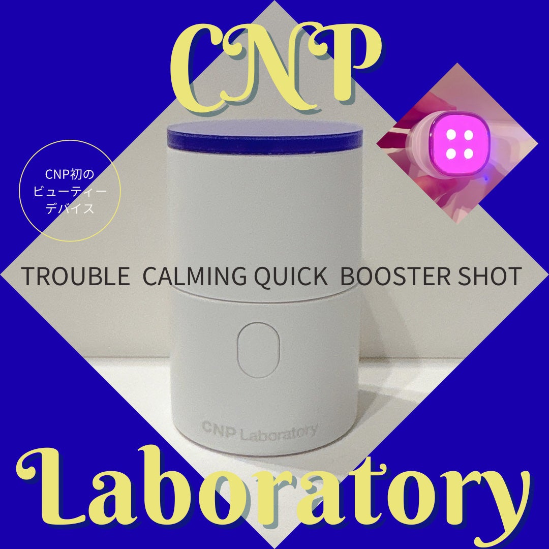 トラブルカーミングクイックブースターショット/CNP Laboratory/美顔器・マッサージを使ったクチコミ(1枚目)