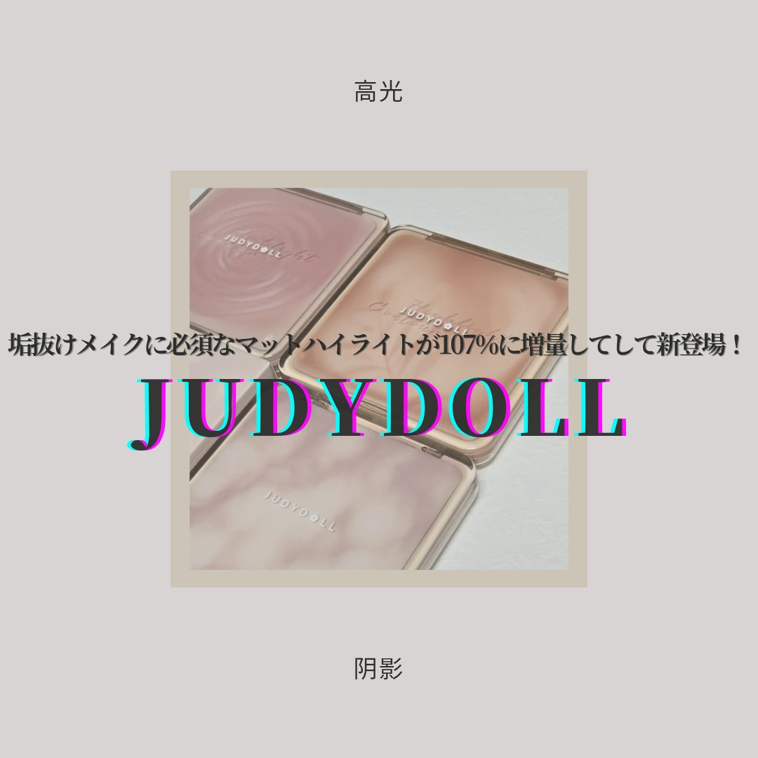 JUDYDOLL メリハリマスターパレット/JUDYDOLL/パウダーハイライトを使ったクチコミ（1枚目）