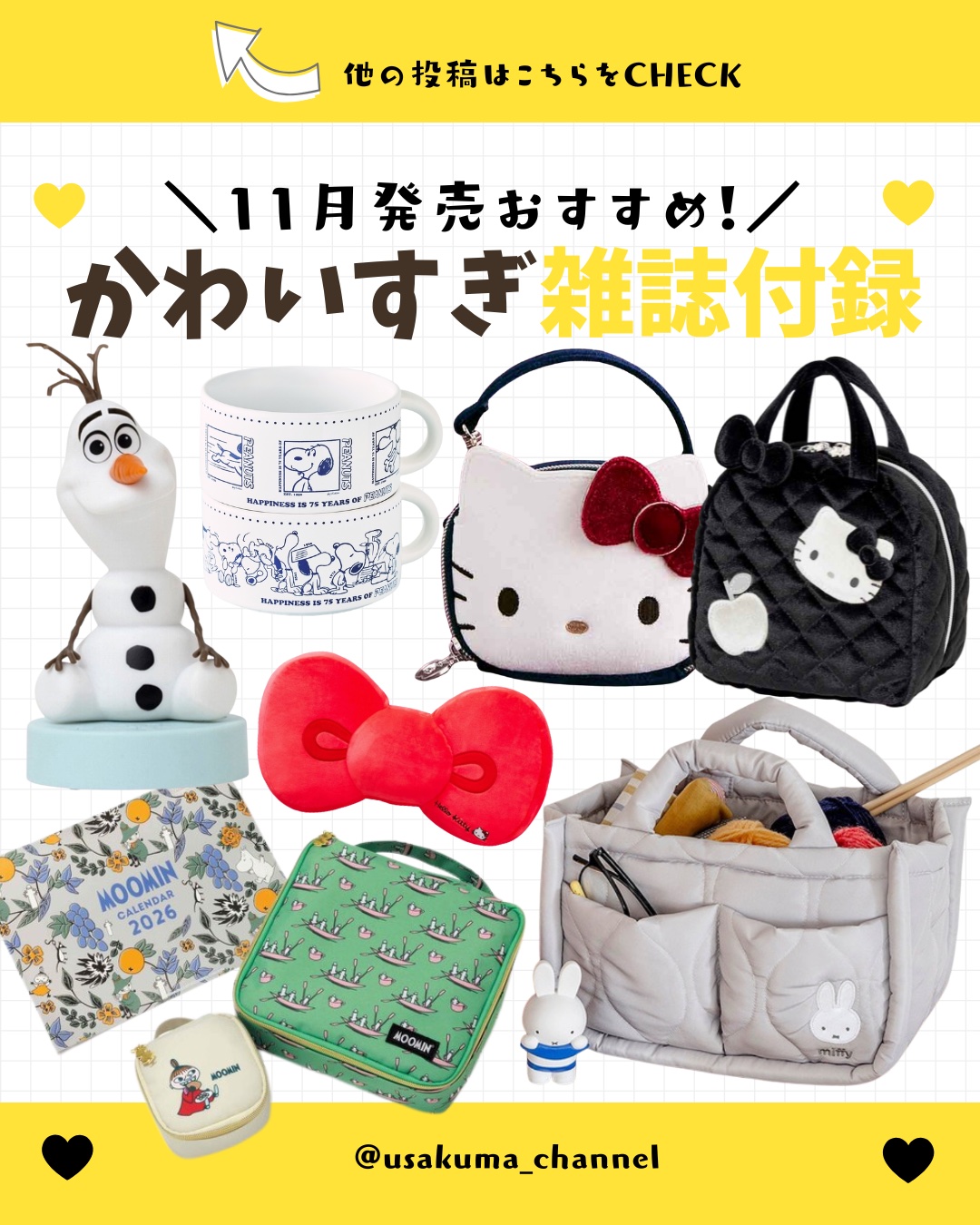 【保存がおすすめ♡】

今回は、付録が可愛すぎる11月発売の雑誌
についてまとめてみました📚𓂃◌𓂂

キティちゃんやスヌーピー 
オラフにミッフィー！
かわいいキャラグッズをゲットしてね🐰💗

ぜひチェックしてみてね🫶🏻🫶�