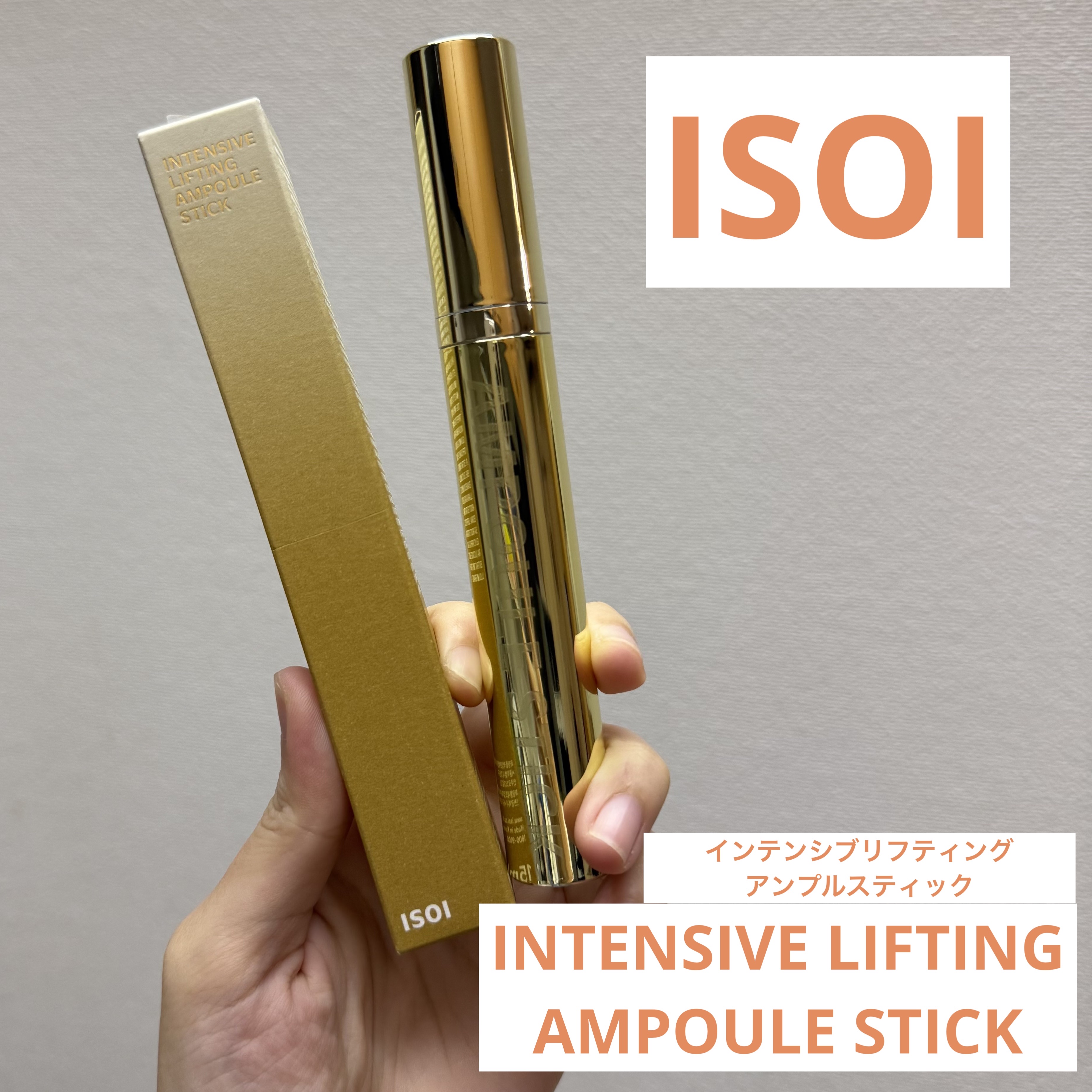 皆さんこんにちはー！☀️

本日はISOI様（@isoi_jp）よりいただきました
【インテンシブリフティングアンプルスティック】をご紹介します♡





肌の上にローリングしてマッサージ！
高濃縮の水分エッセンス配合👏

小じわ改善(