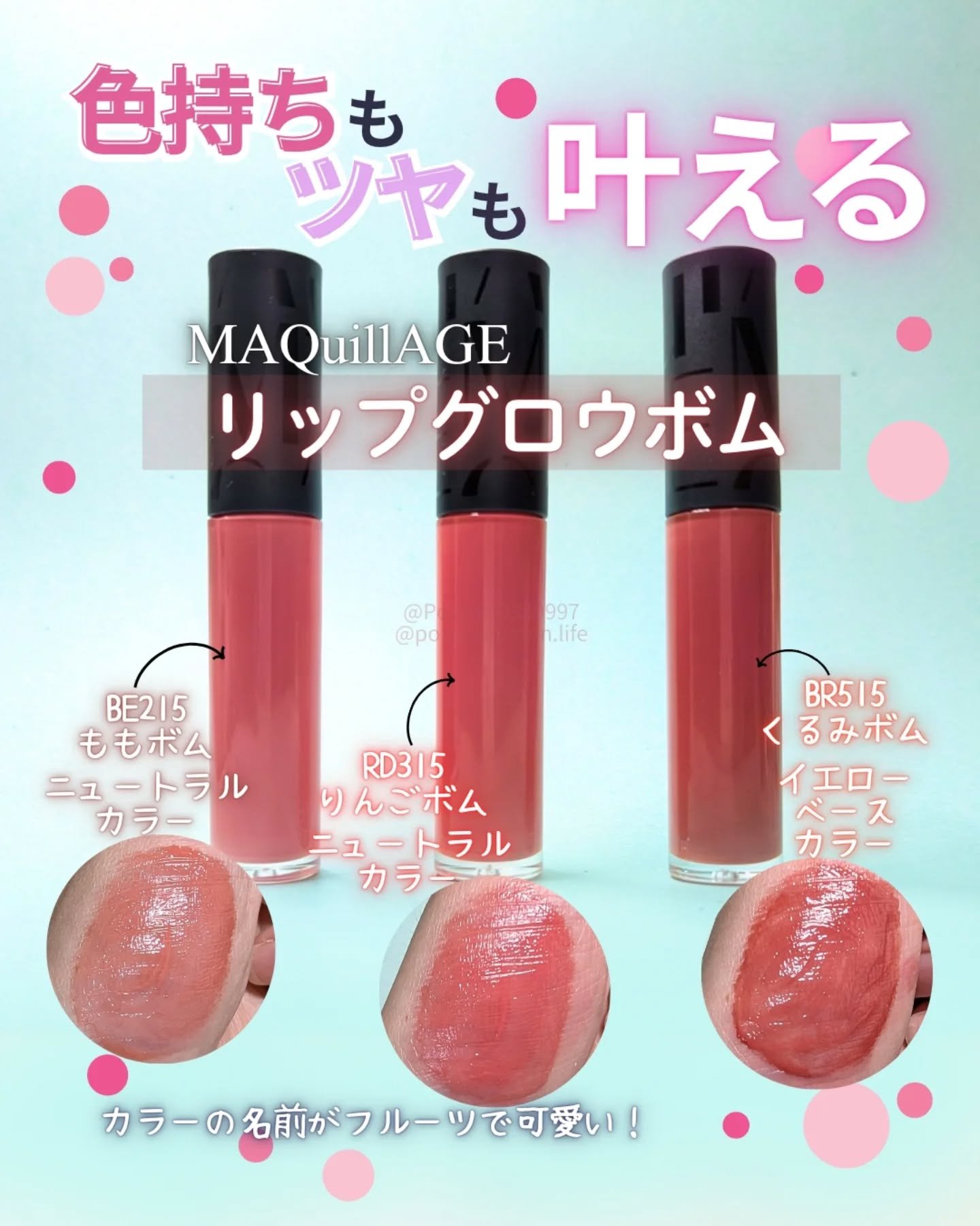 マキアージュさまからいただきました✨️ #PR
10月21日新発売🆕
リップグロウボム 3色をお試し❣️
BE215 ももボム🍑
RD315 りんごボム🍎
BR515 くるみボム🐿️

･*:.｡ ｡.:*･ﾟ✽
色持ちは続いてほし