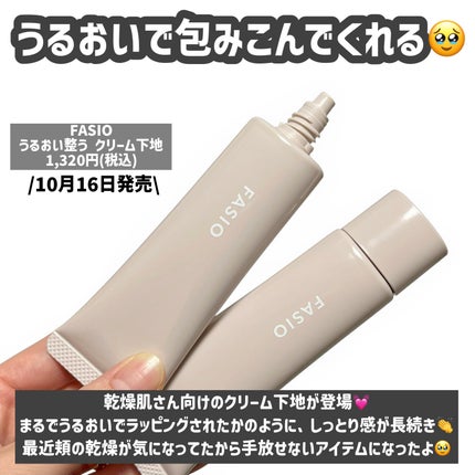 うるおい整う クリーム下地/FASIO/化粧下地を使ったクチコミ(2枚目)