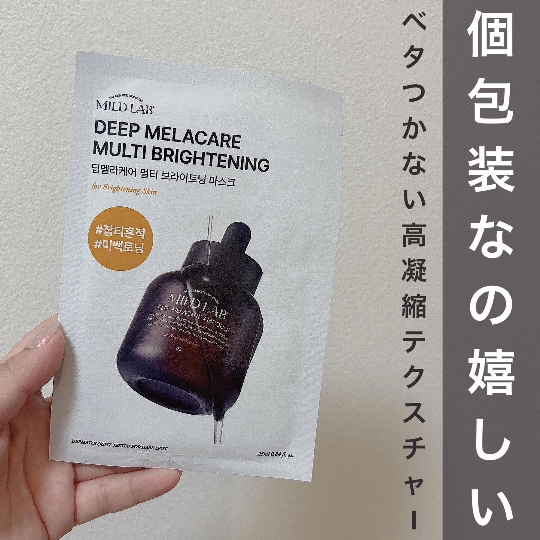 ディープメラケア マルチブライトニング マスク/Mildlab/シートマスク・パックを使ったクチコミ（2枚目）