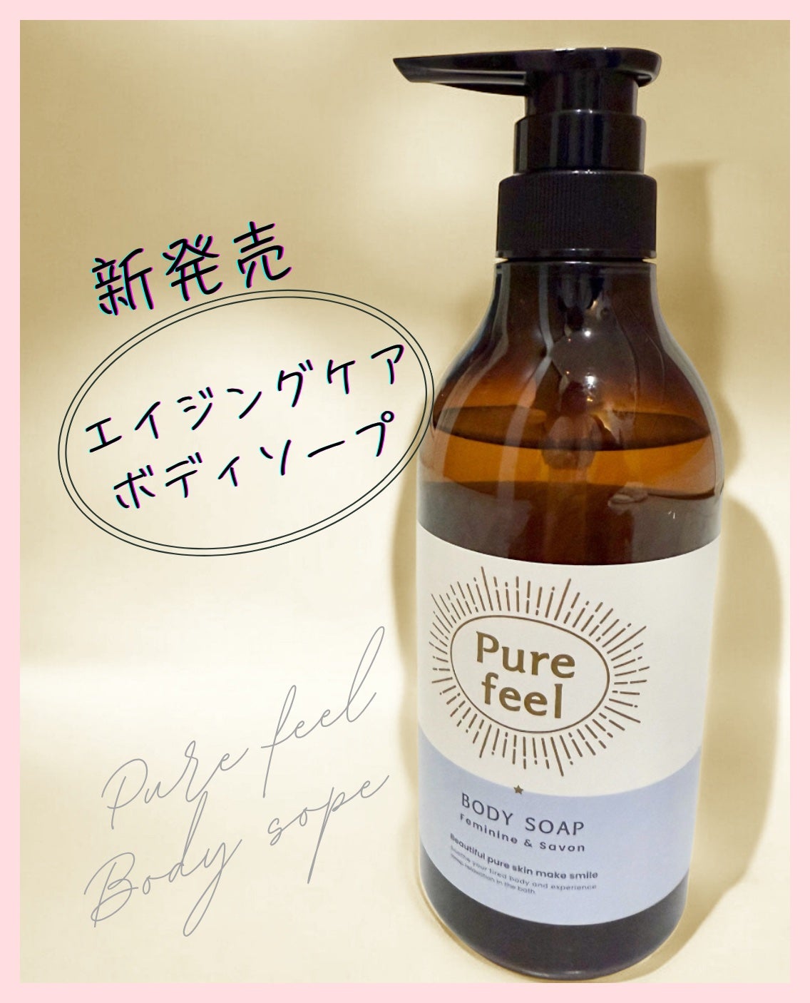 Purefeel ボディソープ フェミニン&サボンの香り/Purefeel/ボディソープを使ったクチコミ(1枚目)