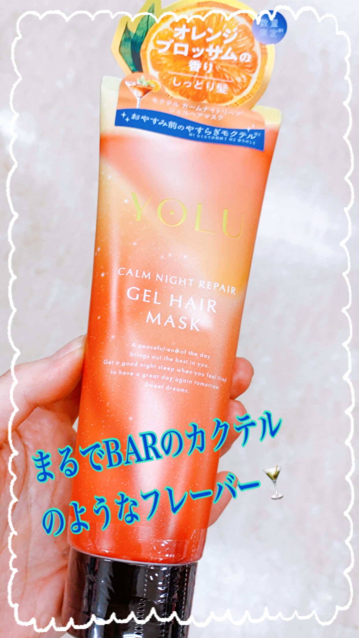 YOLU ヨル　モクテル　カームナイトリペア ジェルヘアマスクのクチコミ「まるでカクテルのようなフレーバー🍸

✼••┈┈••✼••┈┈••✼••┈┈••✼••┈┈••.....」（1枚目）