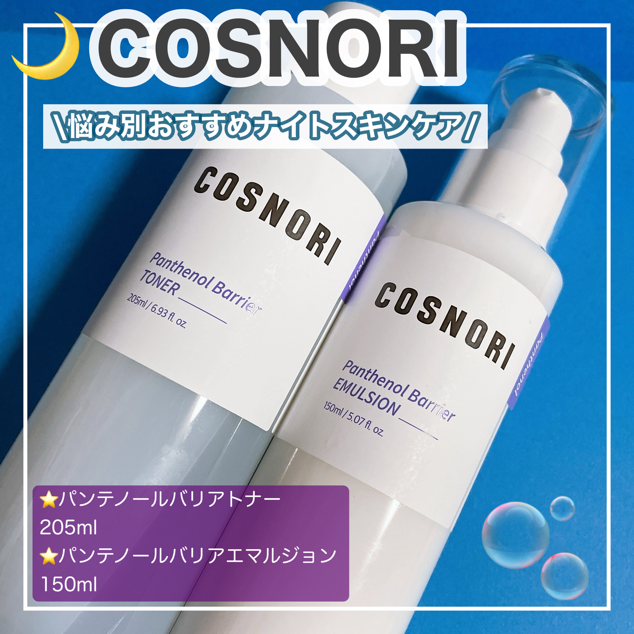 パンテノールバリアトナー/COSNORI/化粧水を使ったクチコミ（1枚目）