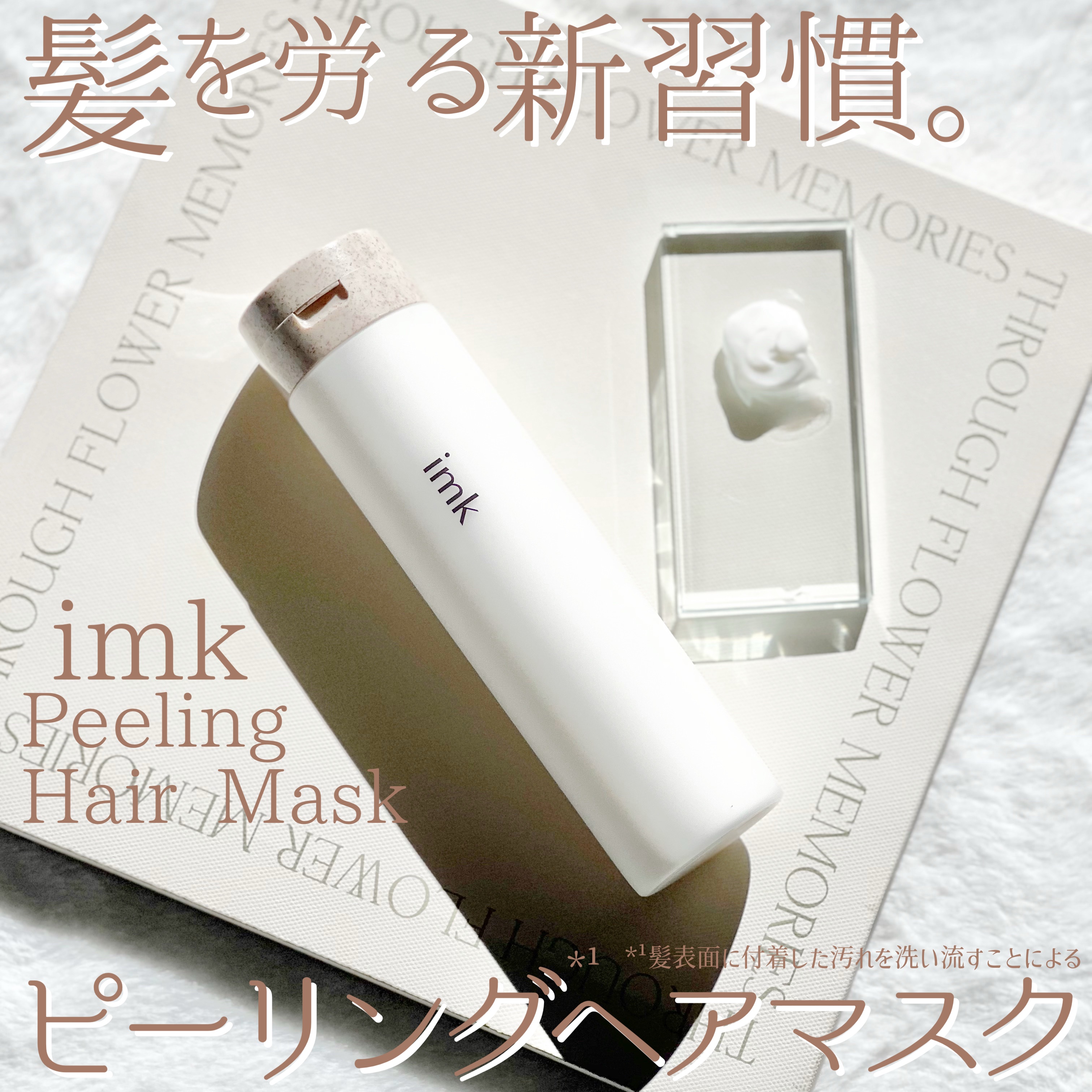 #PR《#imk》
▫️ Peeling Hair Mask

【提供: imk様】よりいただきました、
ありがとうございます🌼

ダメージヘアでお悩みの方の新習慣✨
ピーリング*¹ヘアマスク🌿

髪のうるおいを保ち、
指通りの良い美し