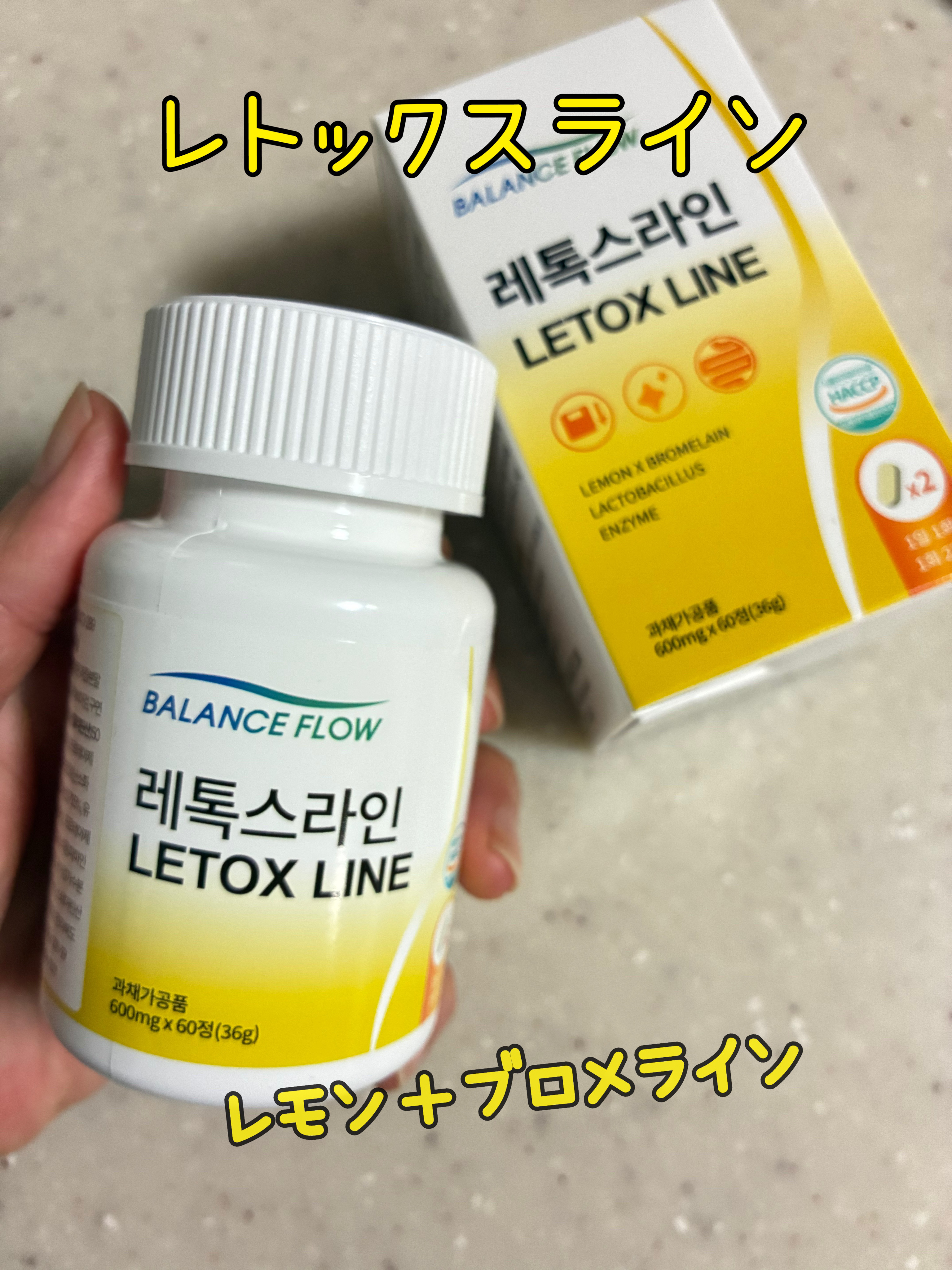 レトックスライン/Balance Flow/ボディサプリメントを使ったクチコミ（1枚目）