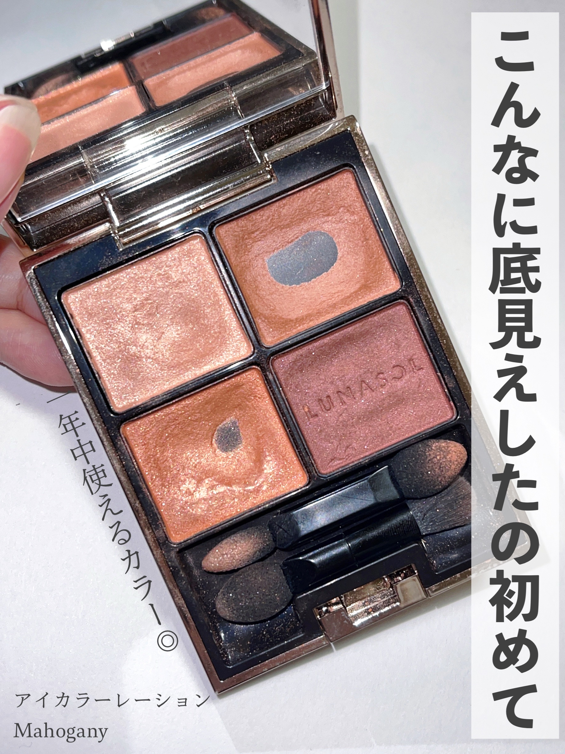 ルナソル アイカラーレーションN 14 Mahogany/LUNASOL/アイシャドウパレットを使ったクチコミ（1枚目）