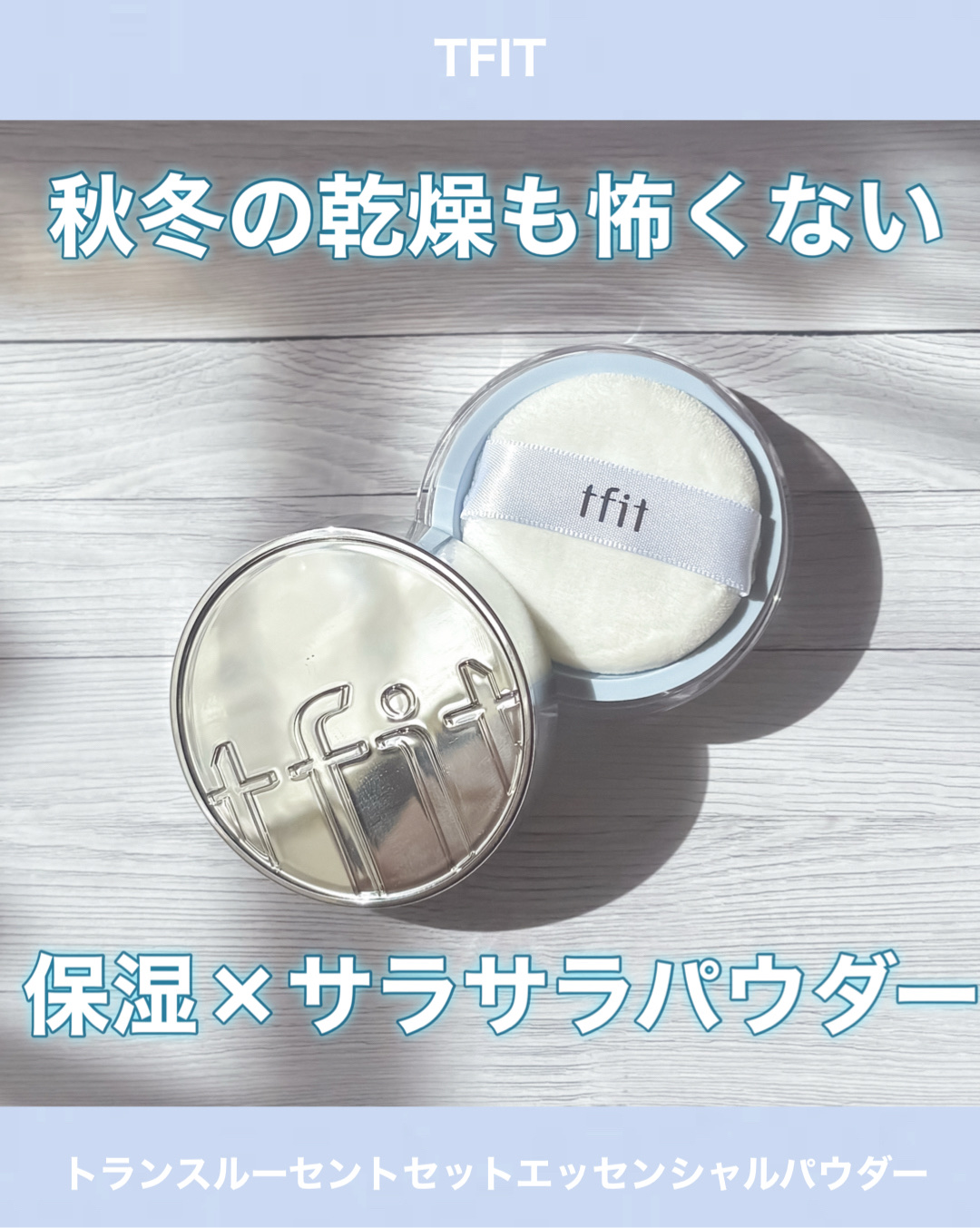 トランスルーセントセットエッセンシャルパウダー/TFIT/ルースパウダーを使ったクチコミ（1枚目）