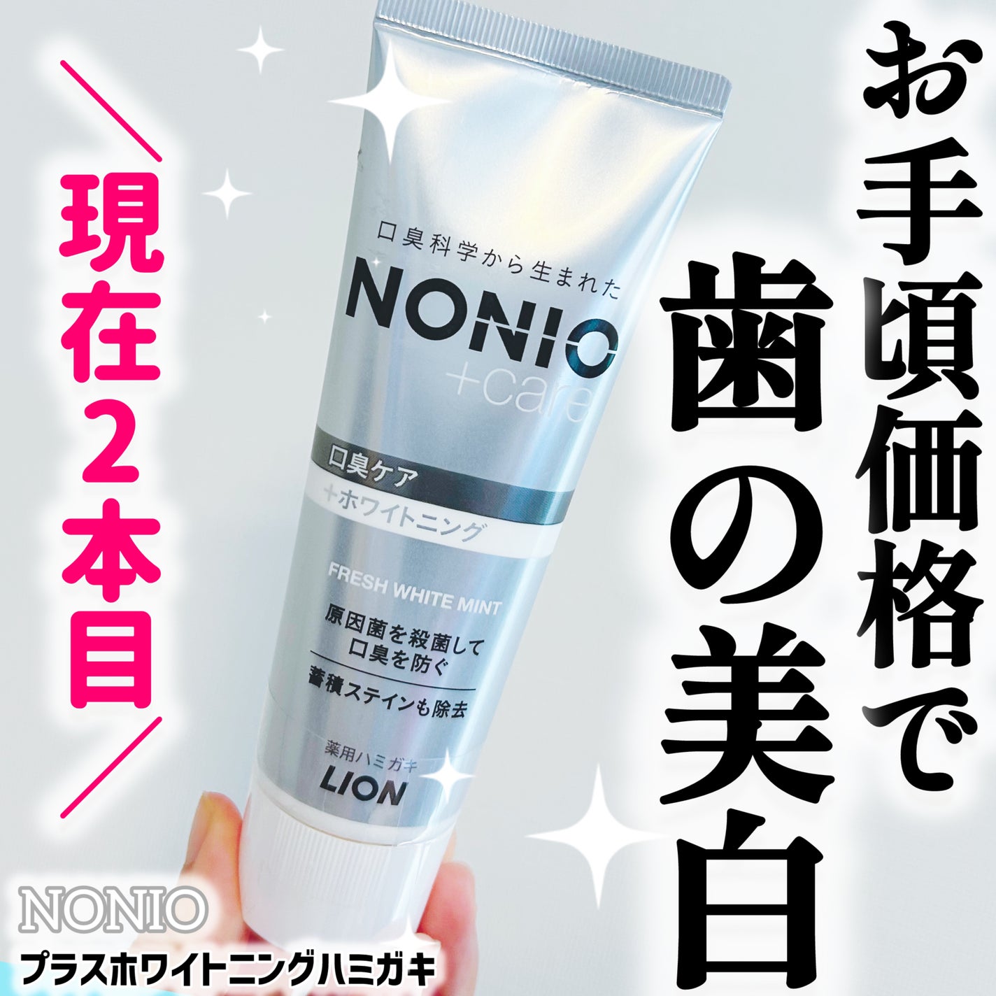 NONIOプラスホワイトニングハミガキ/NONIO/歯磨き粉を使ったクチコミ(1枚目)
