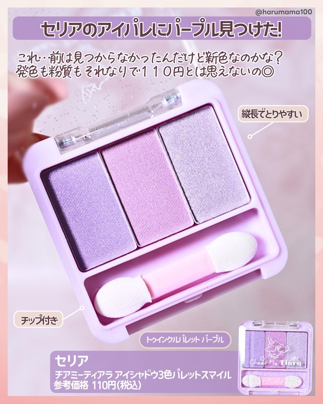 チアミーティアラアイシャドウ3色パレットスマイル/セリア/アイシャドウパレットを使ったクチコミ(2枚目)