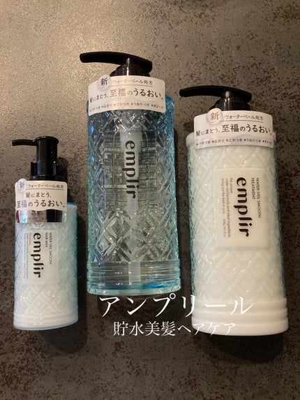 ウォーターベール スムース シャンプー/トリートメント/emplir/市販シャンプーを使ったクチコミ(1枚目)