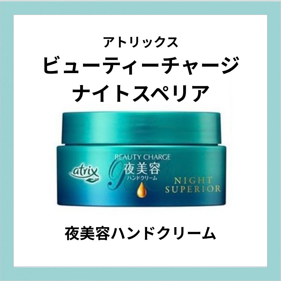 ビューティーチャージ ナイトスペリア/アトリックス/ハンドクリームを使ったクチコミ(2枚目)