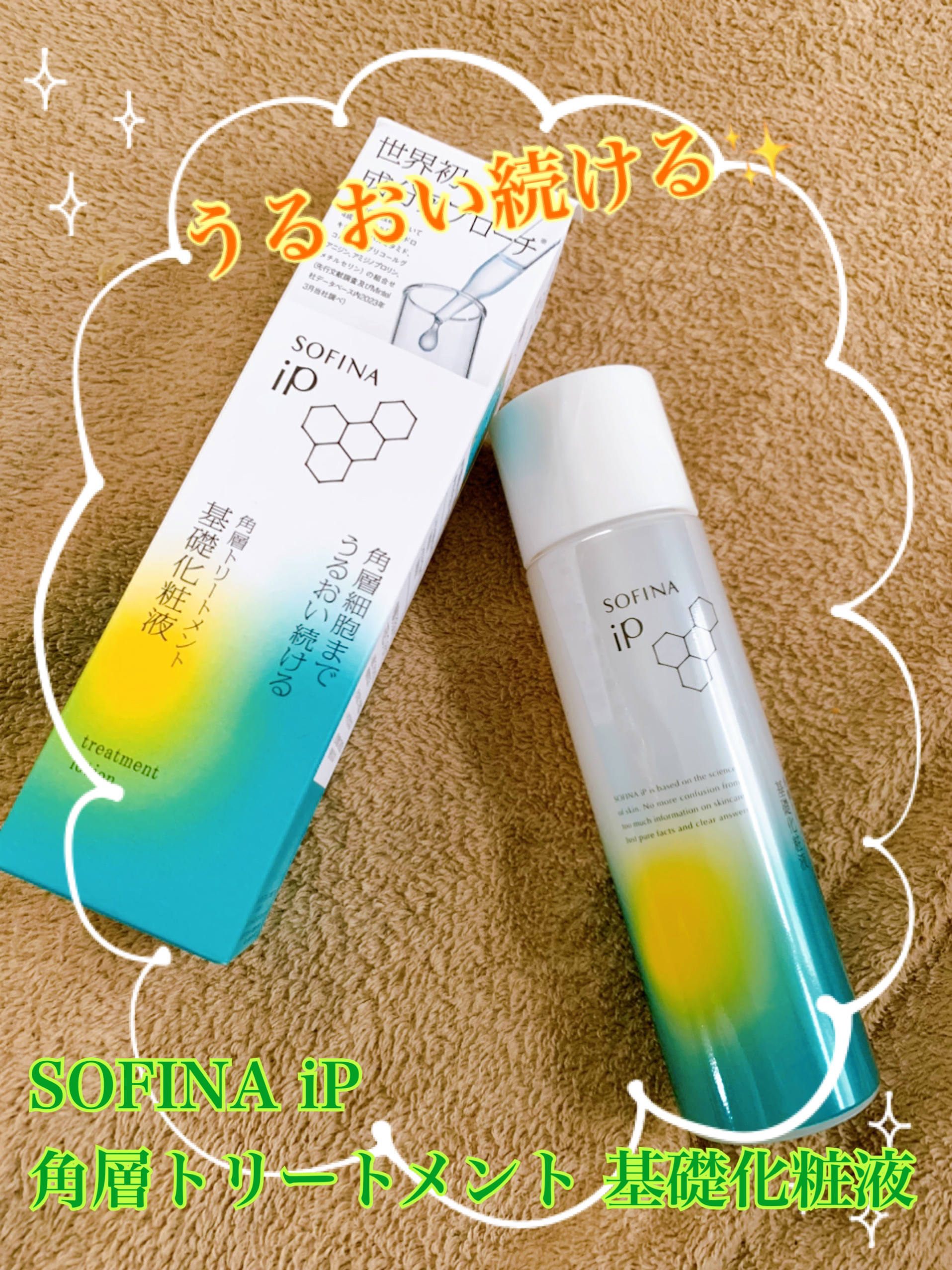 ソフィーナ iP 角層トリートメント 基礎化粧液/SOFINA iP/化粧水を使ったクチコミ（1枚目）
