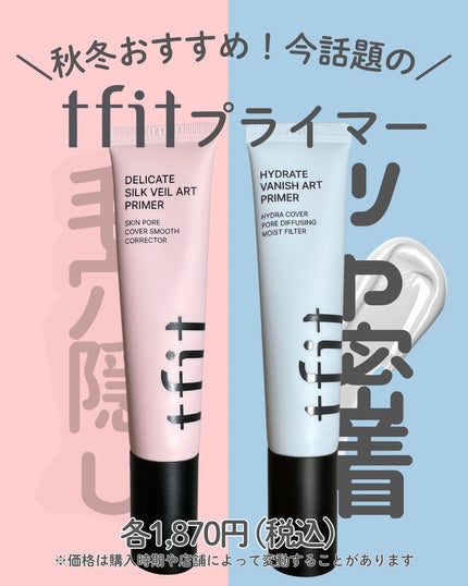 デリケートシルクベールアートプライマー/TFIT/化粧下地を使ったクチコミ(1枚目)