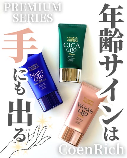 コエンリッチ ザ プレミアム 薬用リンクルホワイト ハンドクリーム/コエンリッチQ10/ハンドクリームを使ったクチコミ(1枚目)