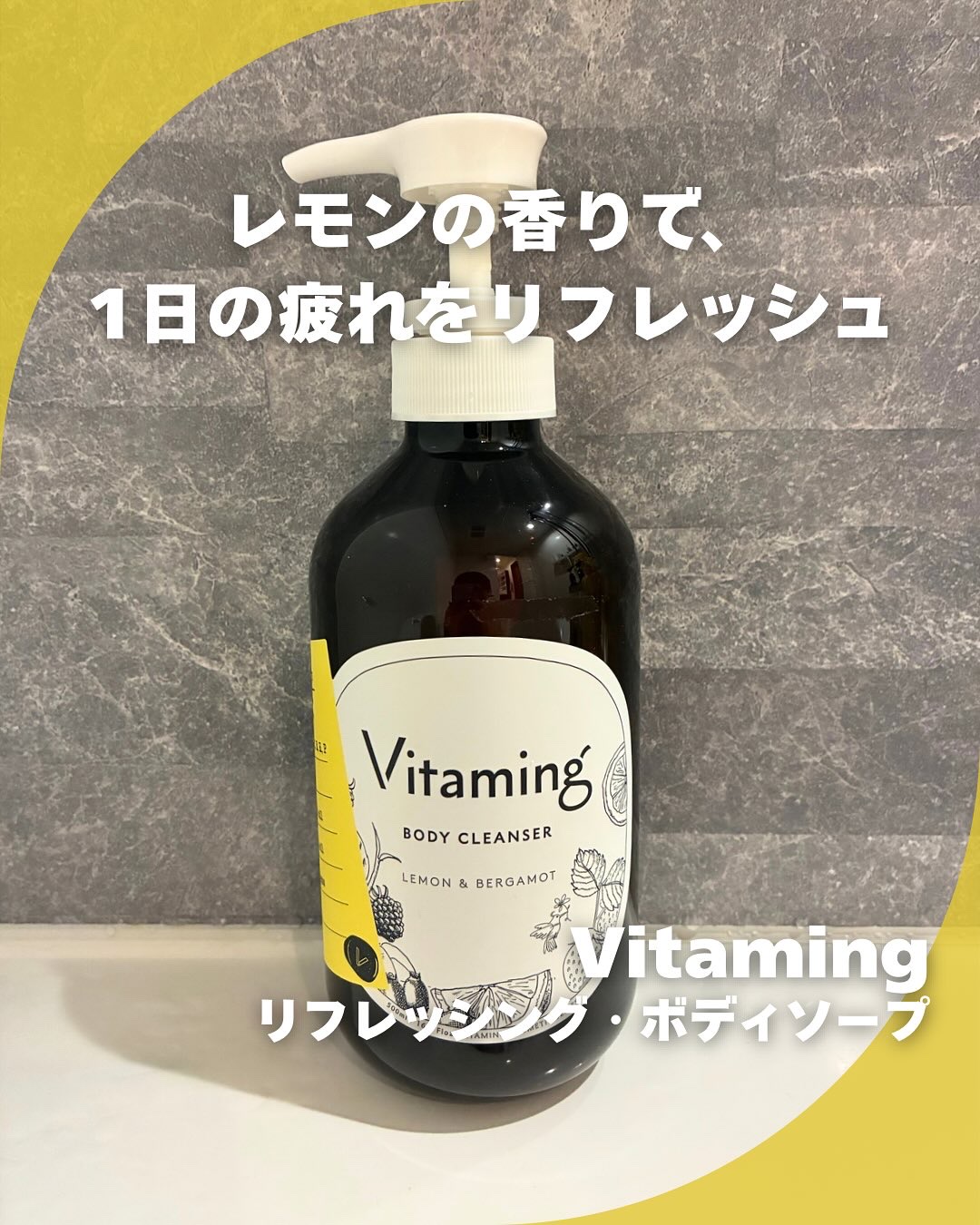 リフレッシングボディソープ(レモン＆ベルガモットの香り)/Vitaming/ボディソープを使ったクチコミ（1枚目）