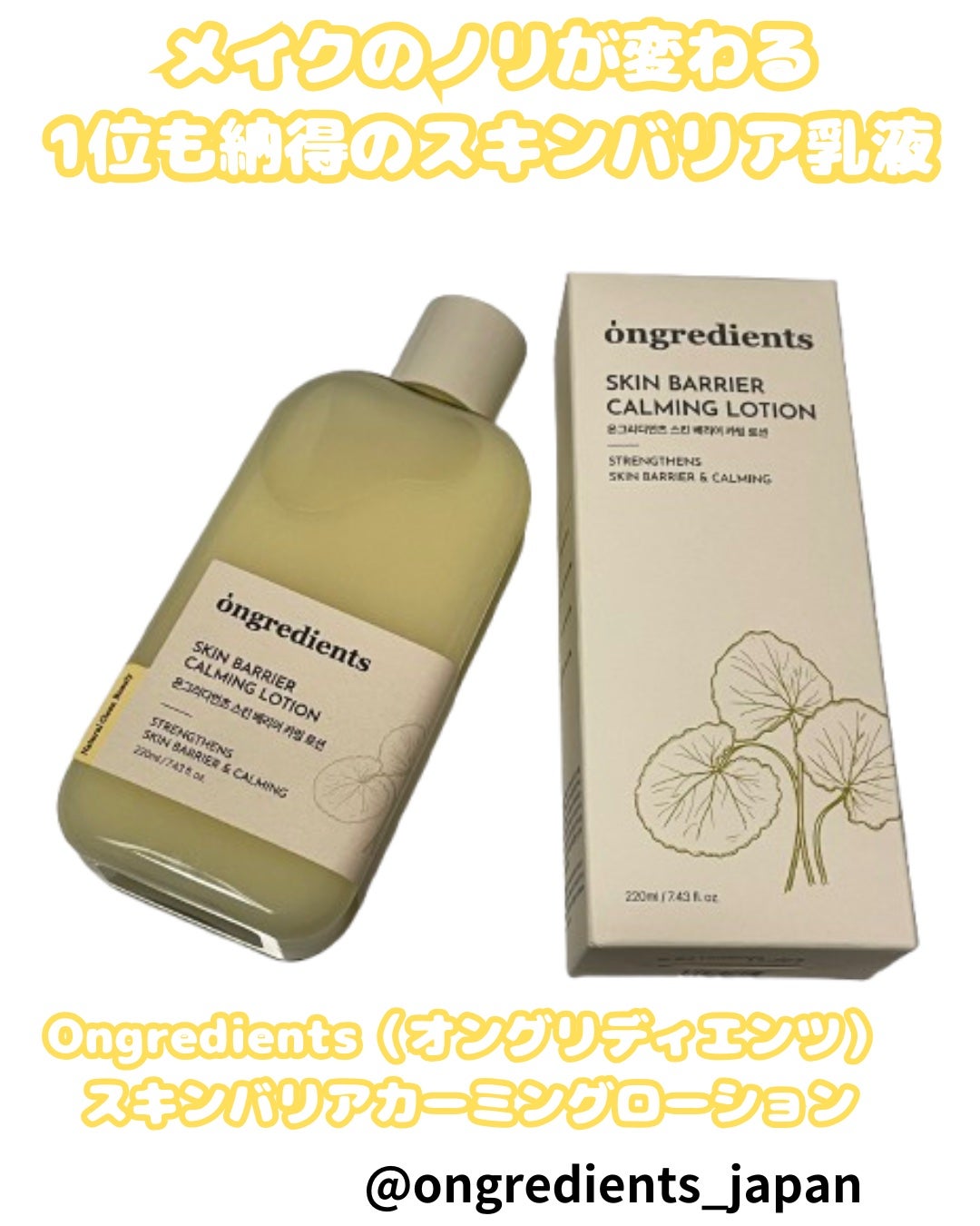 オングリディエンツ スキンバリアカーミングローション EX/Ongredients/乳液を使ったクチコミ(1枚目)