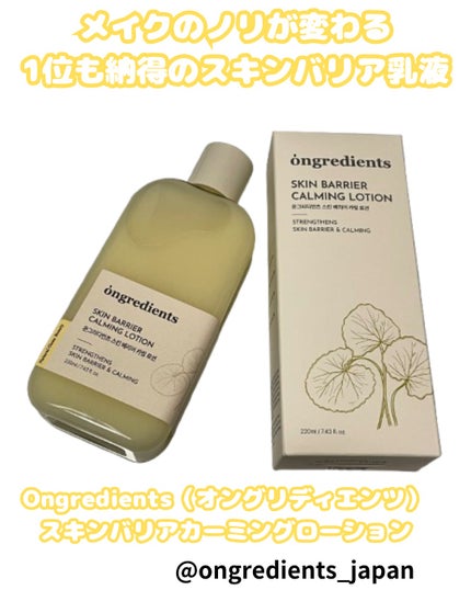 オングリディエンツ スキンバリアカーミングローション EX/Ongredients/乳液を使ったクチコミ(1枚目)