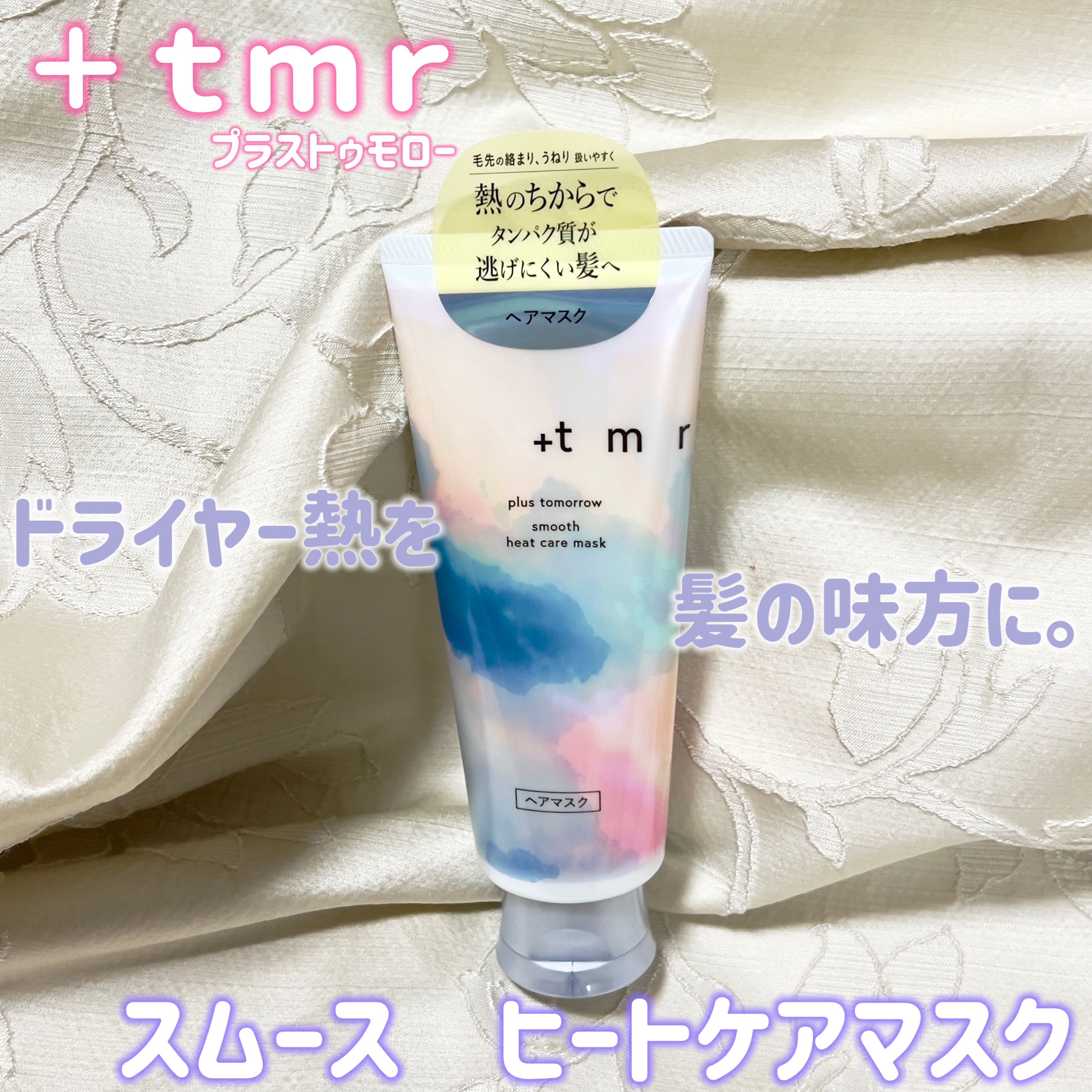 ⁡
⁡
プラストゥモローさまからいただきました💙

+ tmr
スムース ヒートマスク

週に1~2回のスペシャルケア💓
ドライヤーの熱を味方にしてくれる✨️

私は髪が多く硬い方で、スムースが好き🥰

このヒートマスク、毎日使いたく