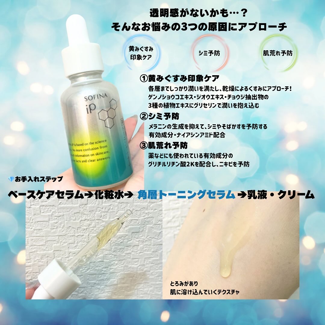 ソフィーナ iP 薬用 角層トーニングセラム/SOFINA iP/美容液を使ったクチコミ（2枚目）