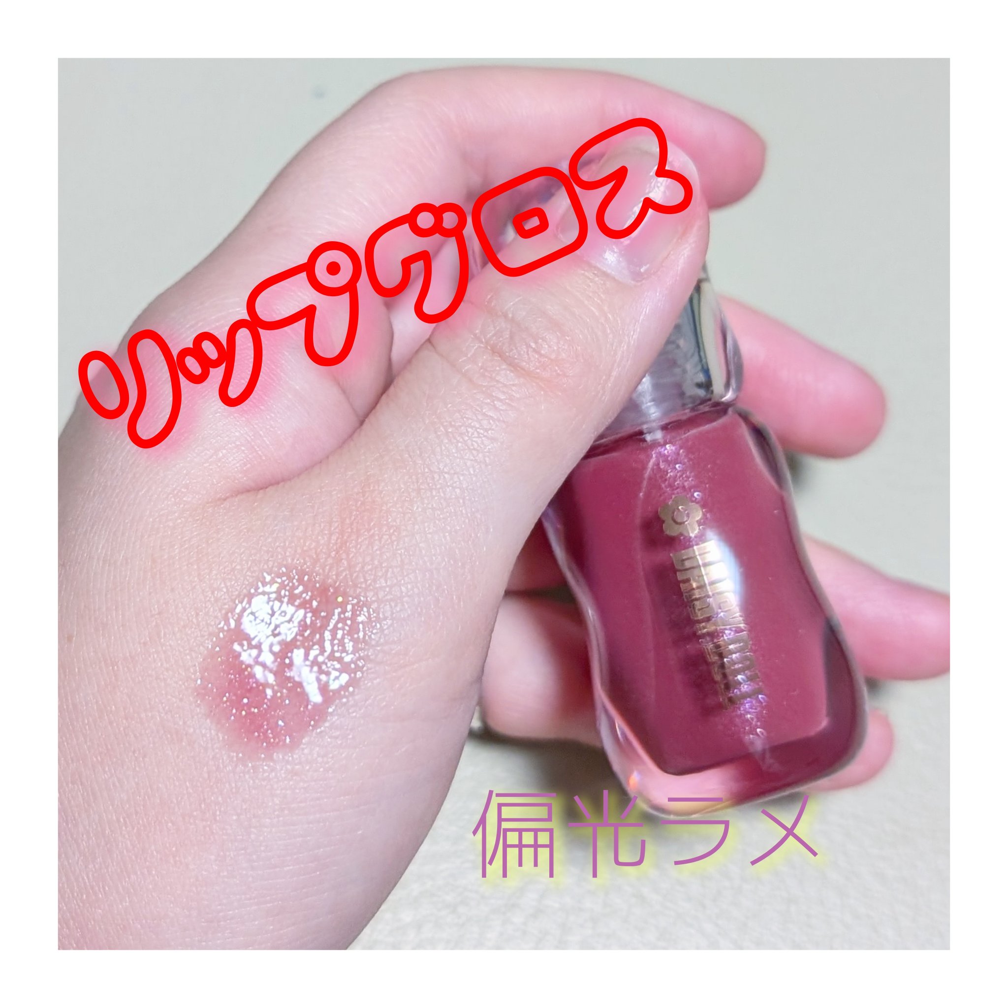 ジュエリー シロップ グロス/DAISY DOLL by MARY QUANT/リップグロスを使ったクチコミ（2枚目）