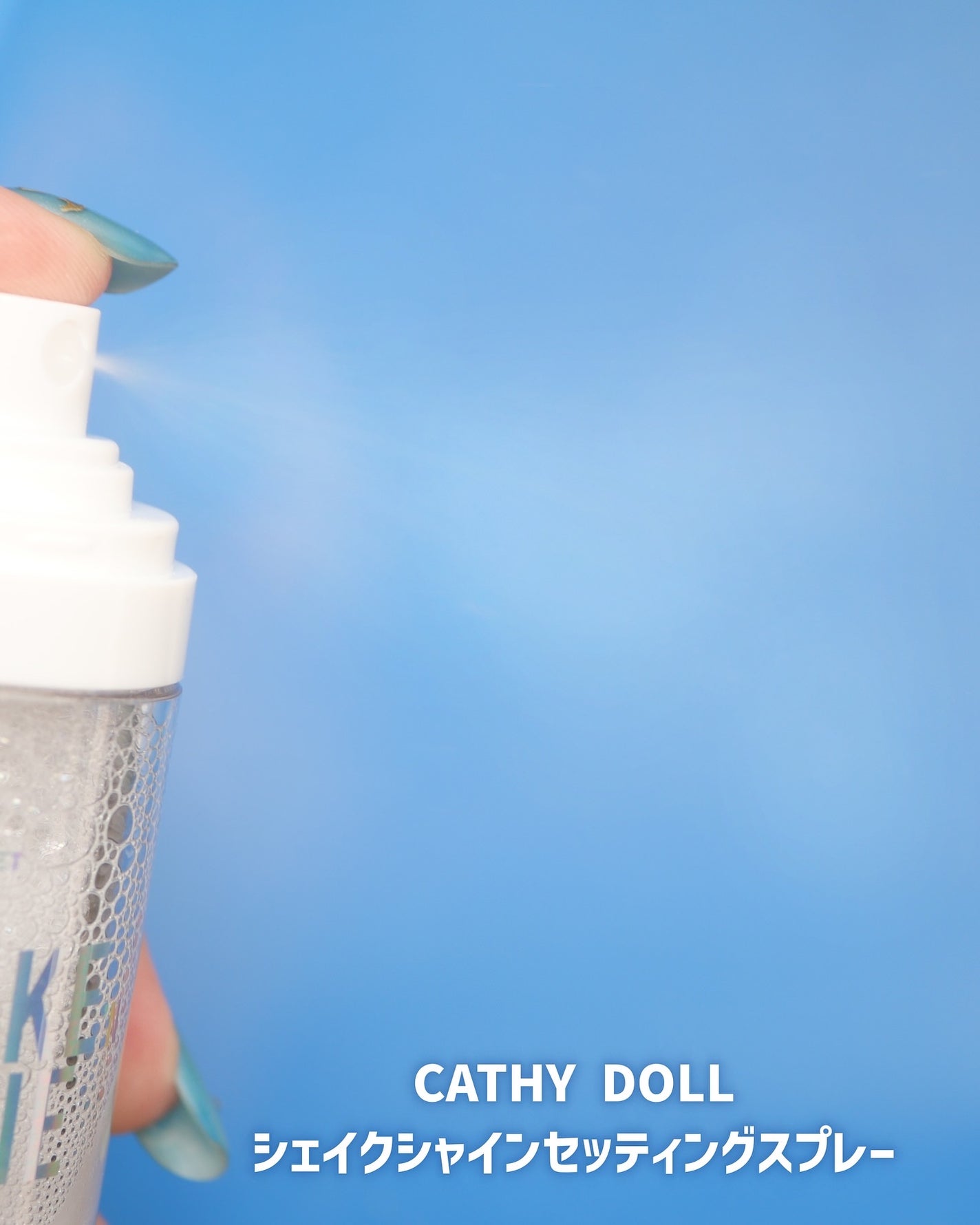 シェイクシャインセッティングスプレー/CathyDoll/フィックスミストを使ったクチコミ(6枚目)