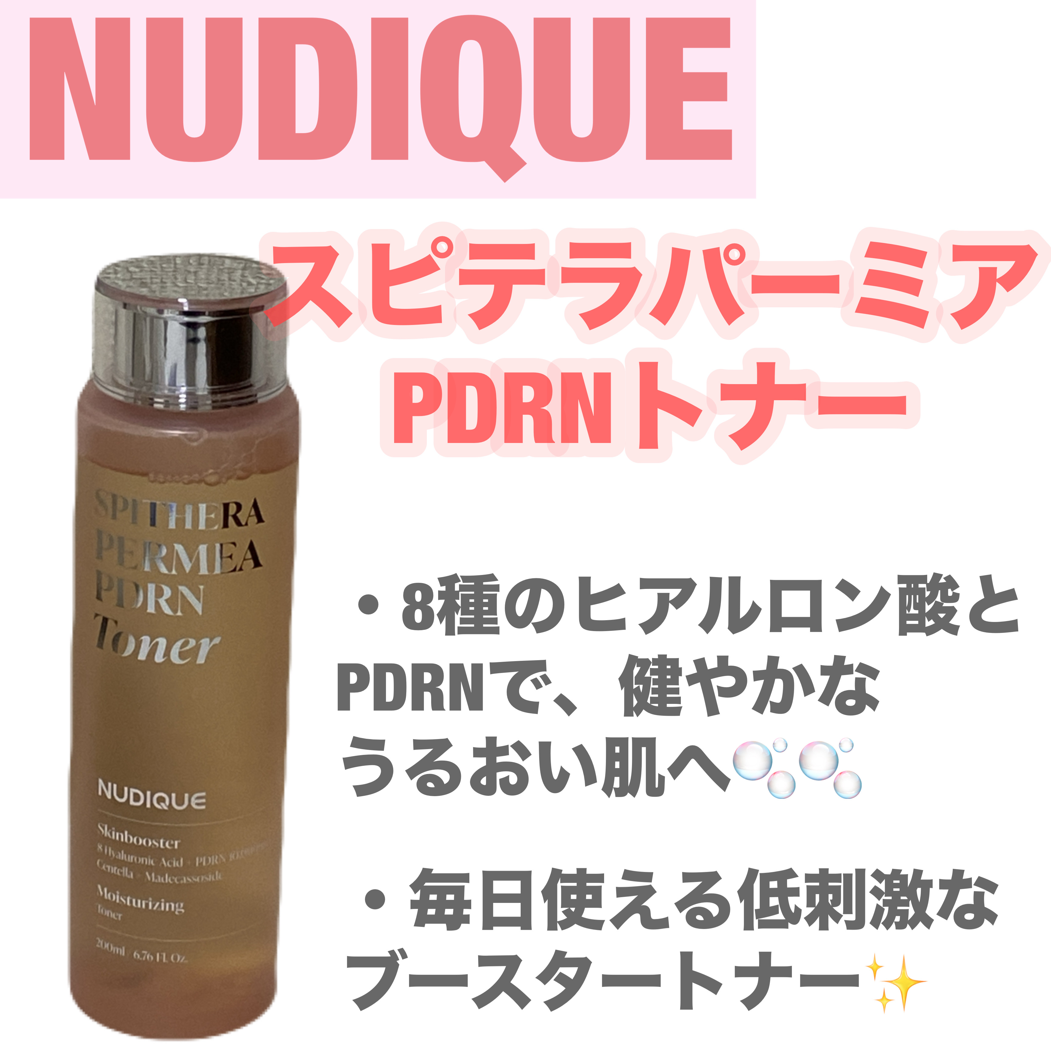 スピテラパーミアPDRNトナー/NUDIQUE/化粧水を使ったクチコミ（1枚目）