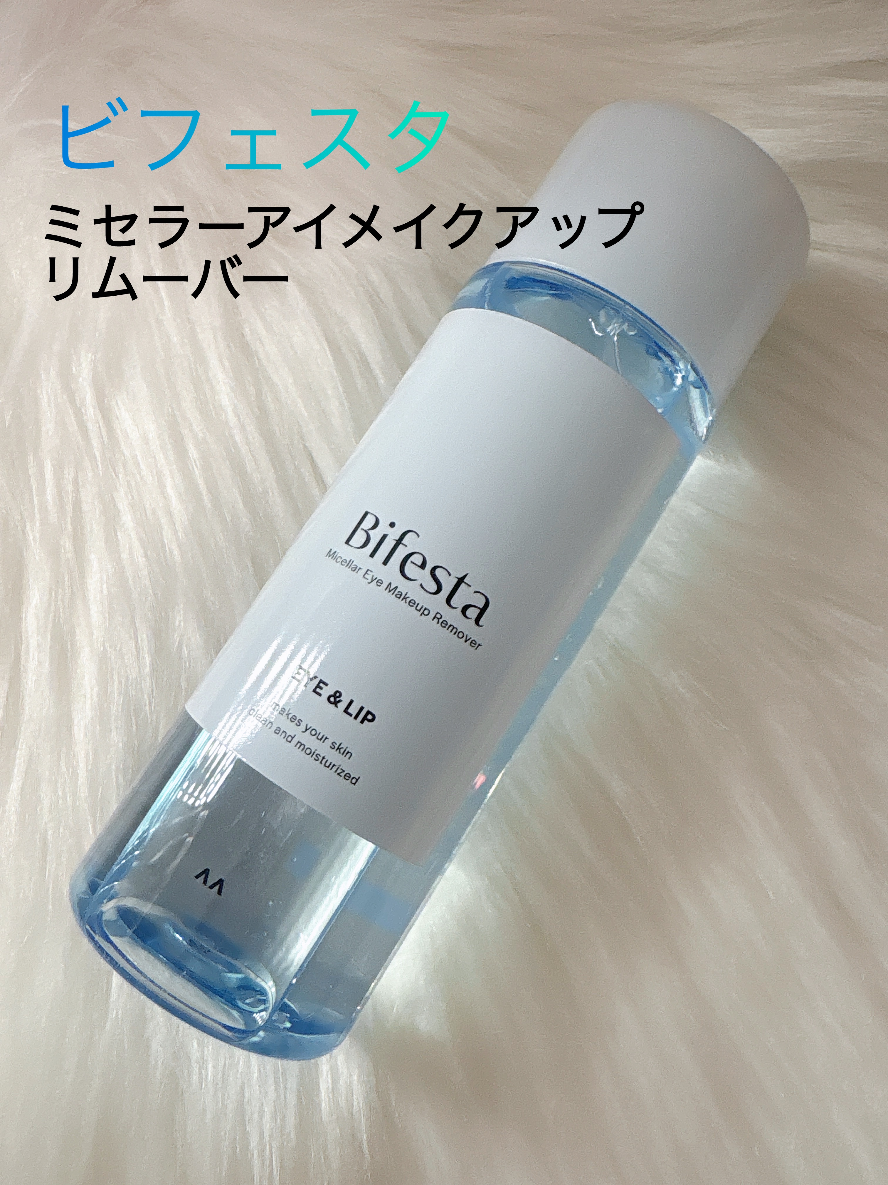 ミセラーアイメイクアップリムーバー/ビフェスタ/ポイントメイクリムーバーを使ったクチコミ（1枚目）