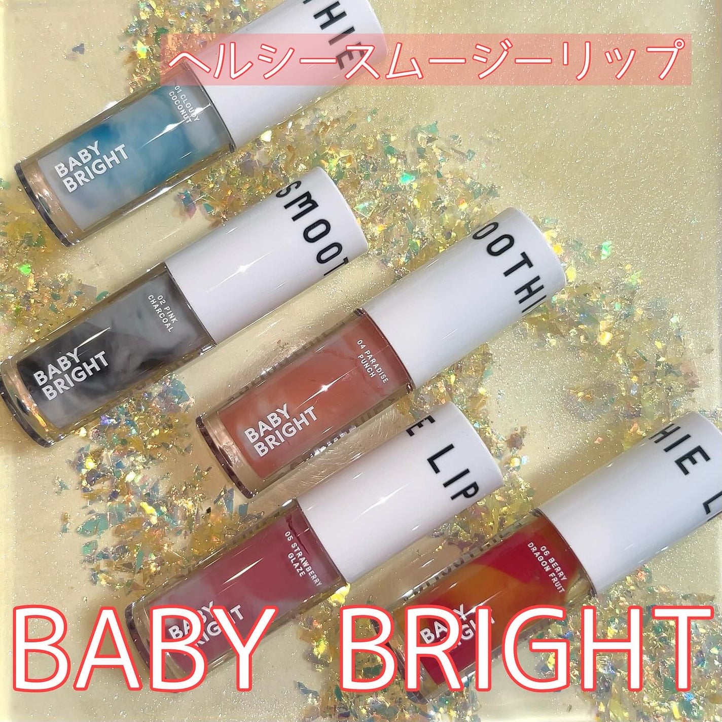 BabyBright ヘルシースムージーリップ/BabyBright/リップグロスを使ったクチコミ(1枚目)