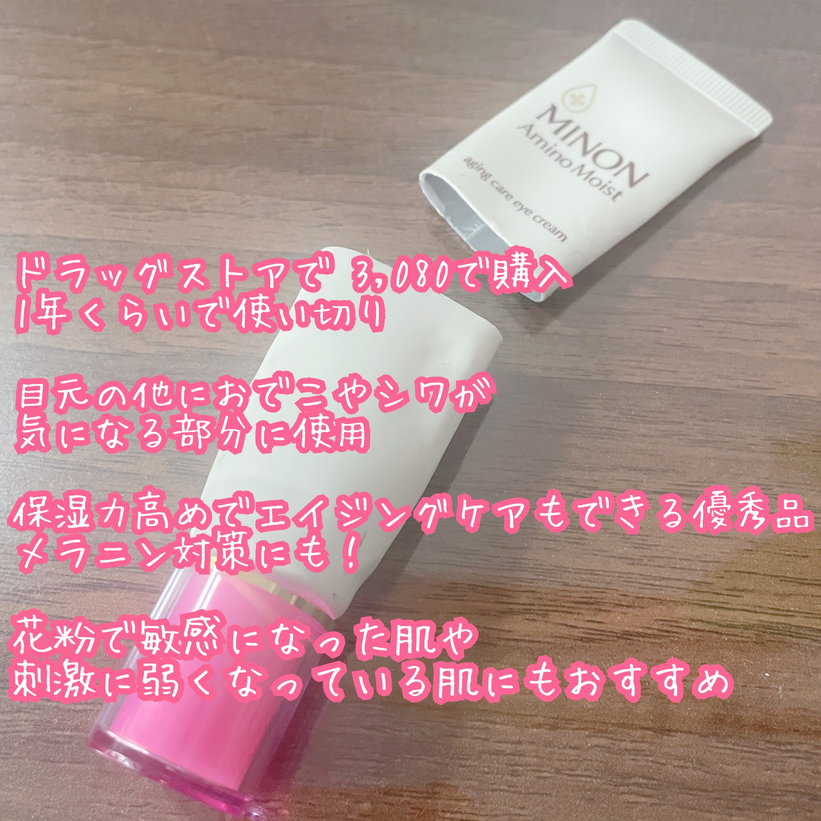 ミノン アミノモイスト エイジングケア アイクリーム/ミノン/アイケア・アイクリームを使ったクチコミ（2枚目）