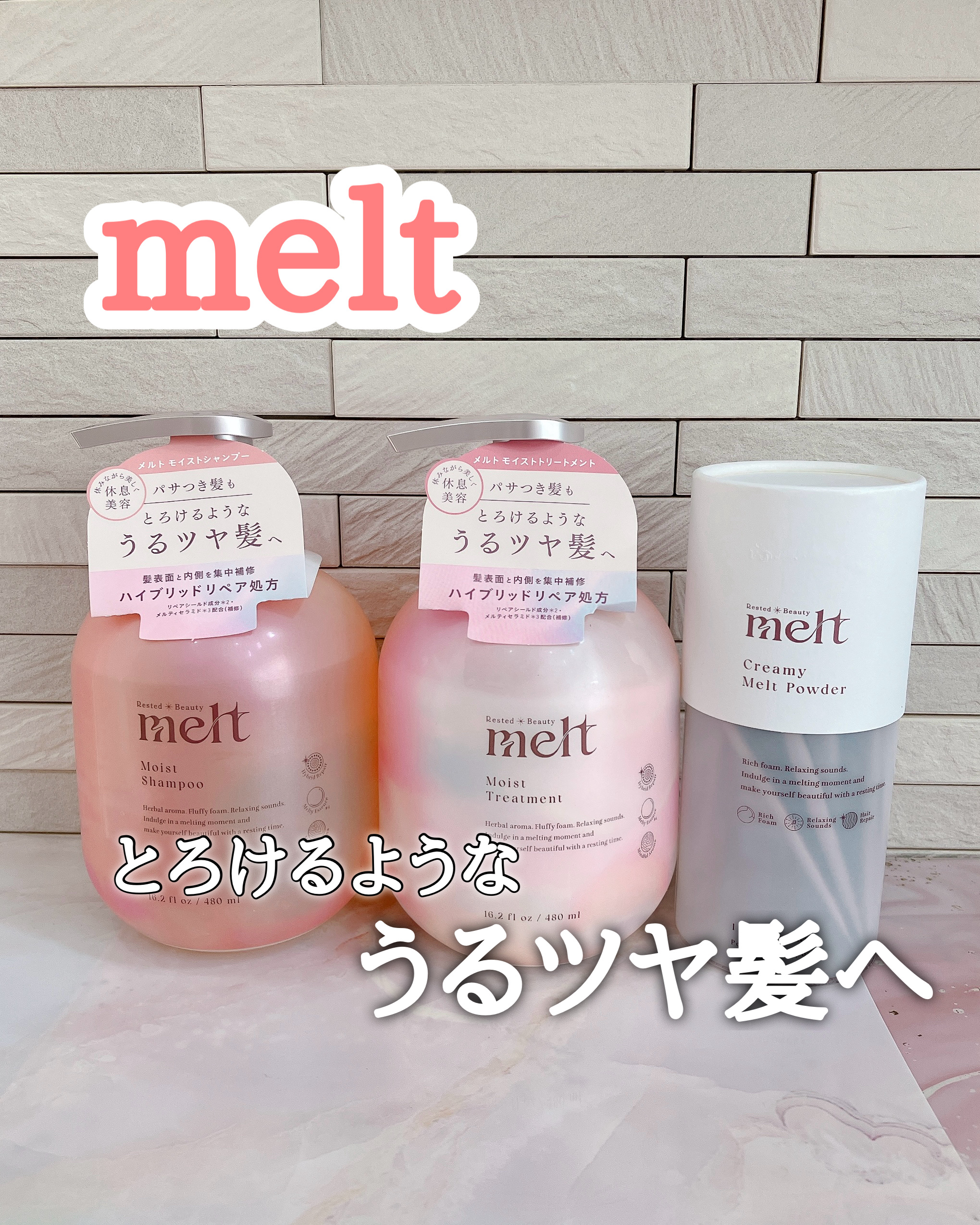 melt
メルト モイストシャンプー／トリートメント
クリーミーメルトパウダー

クリーミーメルトパウダー
1g×10包 10月18日発売♡

炭酸パウダーが泡質やクレンジング感を
アップして改良新発売♡

毛穴より小さい炭酸泡で
髪に蓄積
