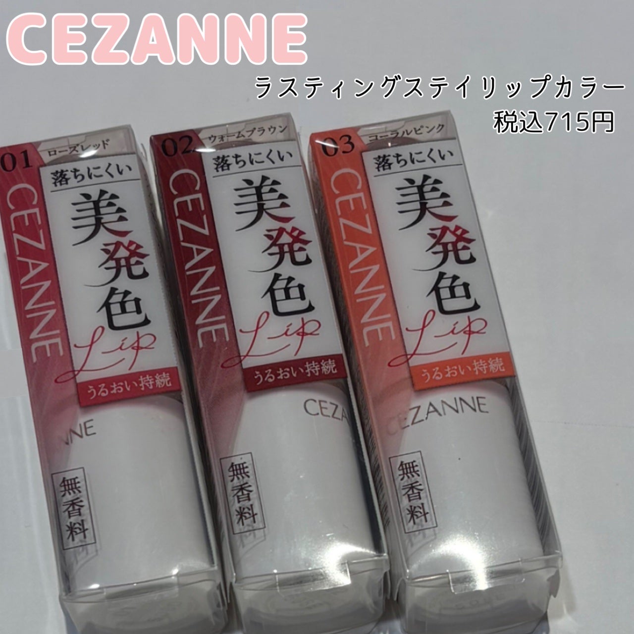 ラスティングステイリップカラー/CEZANNE/口紅・グロス・リップライナー・リップケアを使ったクチコミ(2枚目)