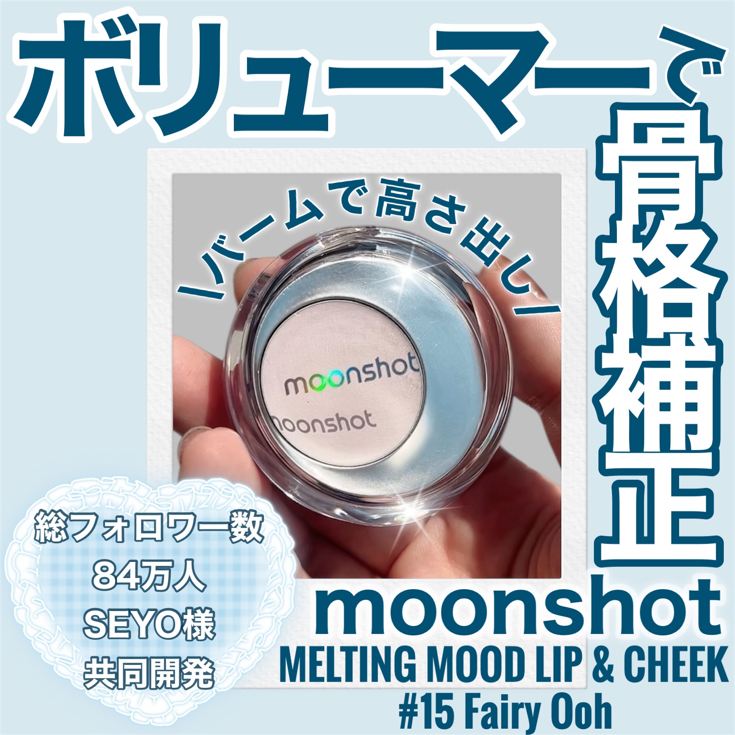 メルティングムードリップ&チーク/moonshot/ジェル・クリームチークを使ったクチコミ（1枚目）