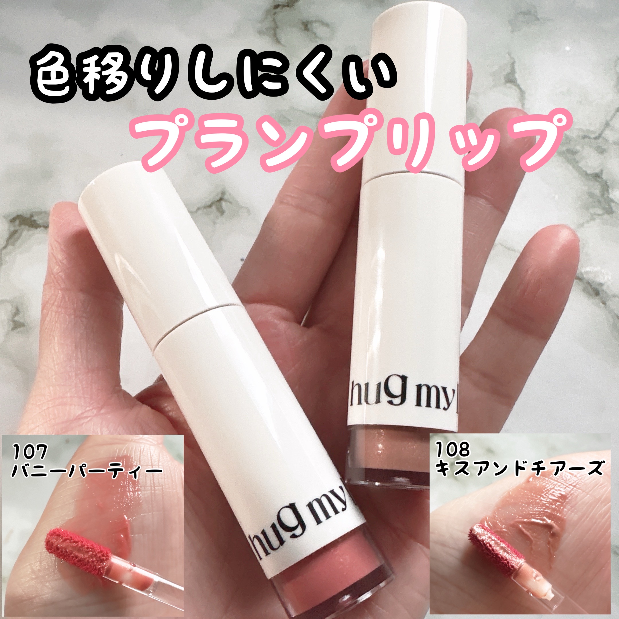 アップトゥーミー　ハグマイリップ　カラーロックプランパー/up2me/リッププランパーを使ったクチコミ（1枚目）